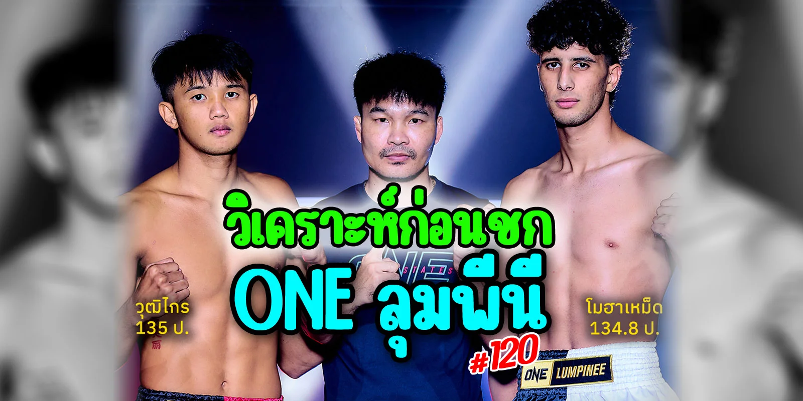 วิเคราะห์ก่อนชก ONE ลุมพีนี วุฒิไกร VS โมฮาเหม็ด (15/8/68)