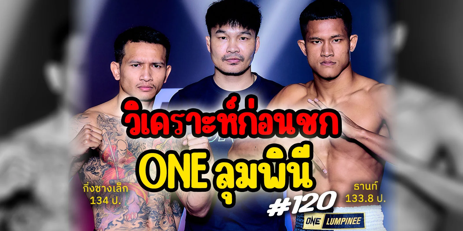วิเคราะห์ก่อนชก ONE ลุมพีนี กิ่งซางเล็ก VS ธานท์ (15/8/68)