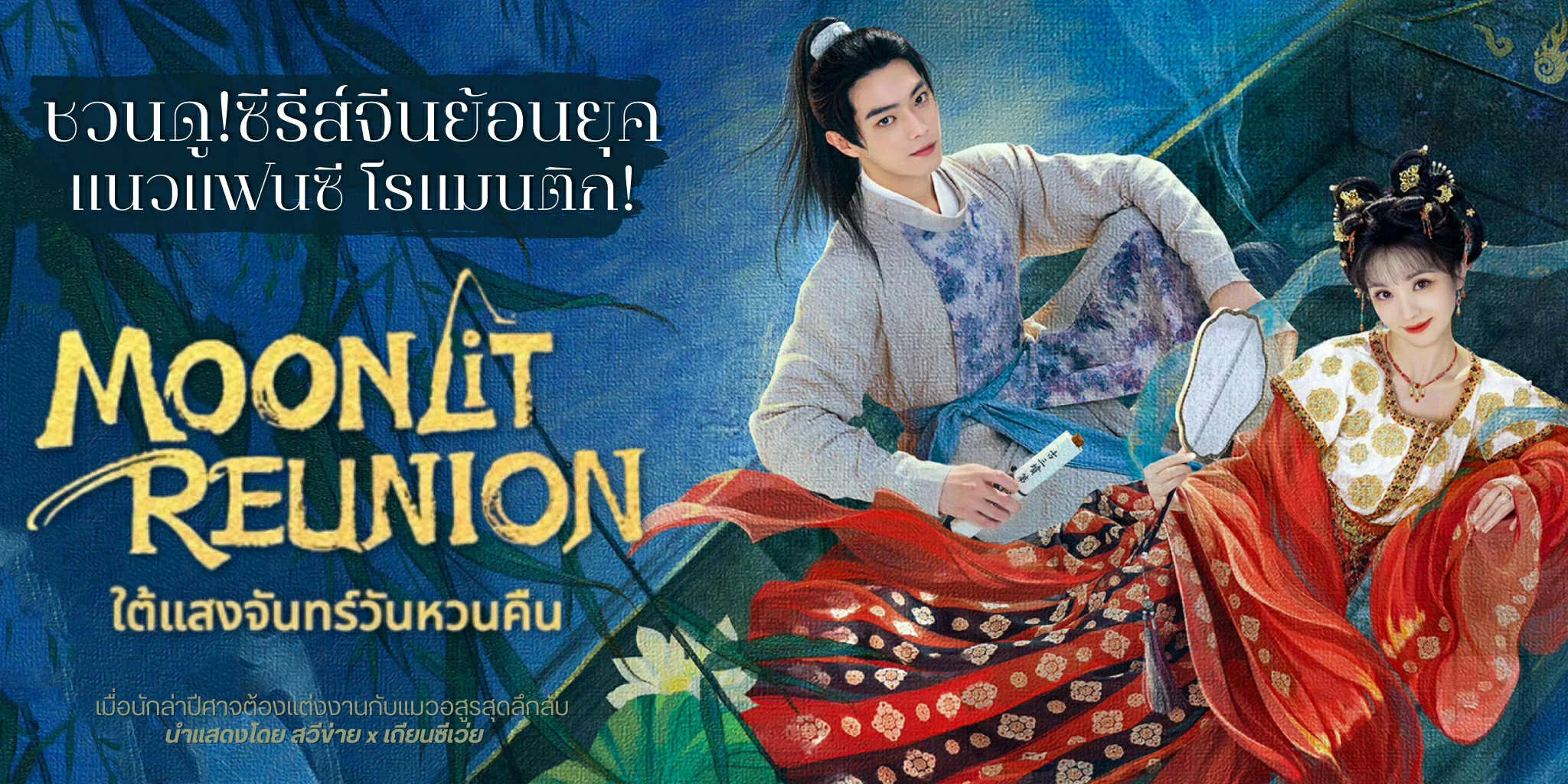 ǹ! ʧѹѹǹ׹ Moonlit Reunion (2025)