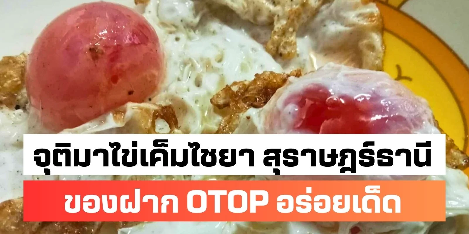รีวิวจุติมาไข่เค็มไชยา สุราษฎร์ธานี ของฝาก OTOP อร่อยเด็ด