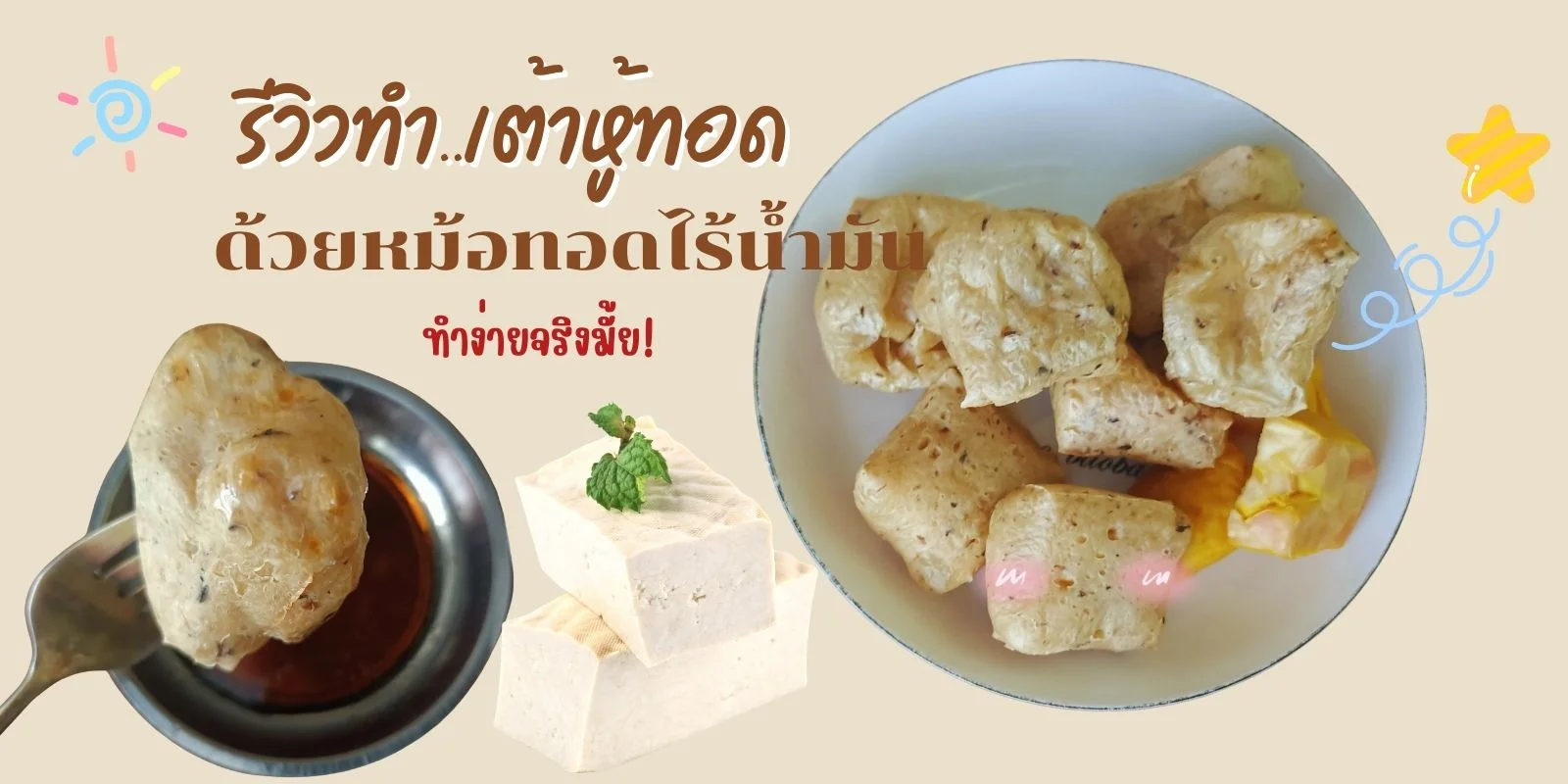 รีวิว ทำเต้าหู้ทอด ด้วยหม้อทอดไร้น้ำมัน ครั้งแรก