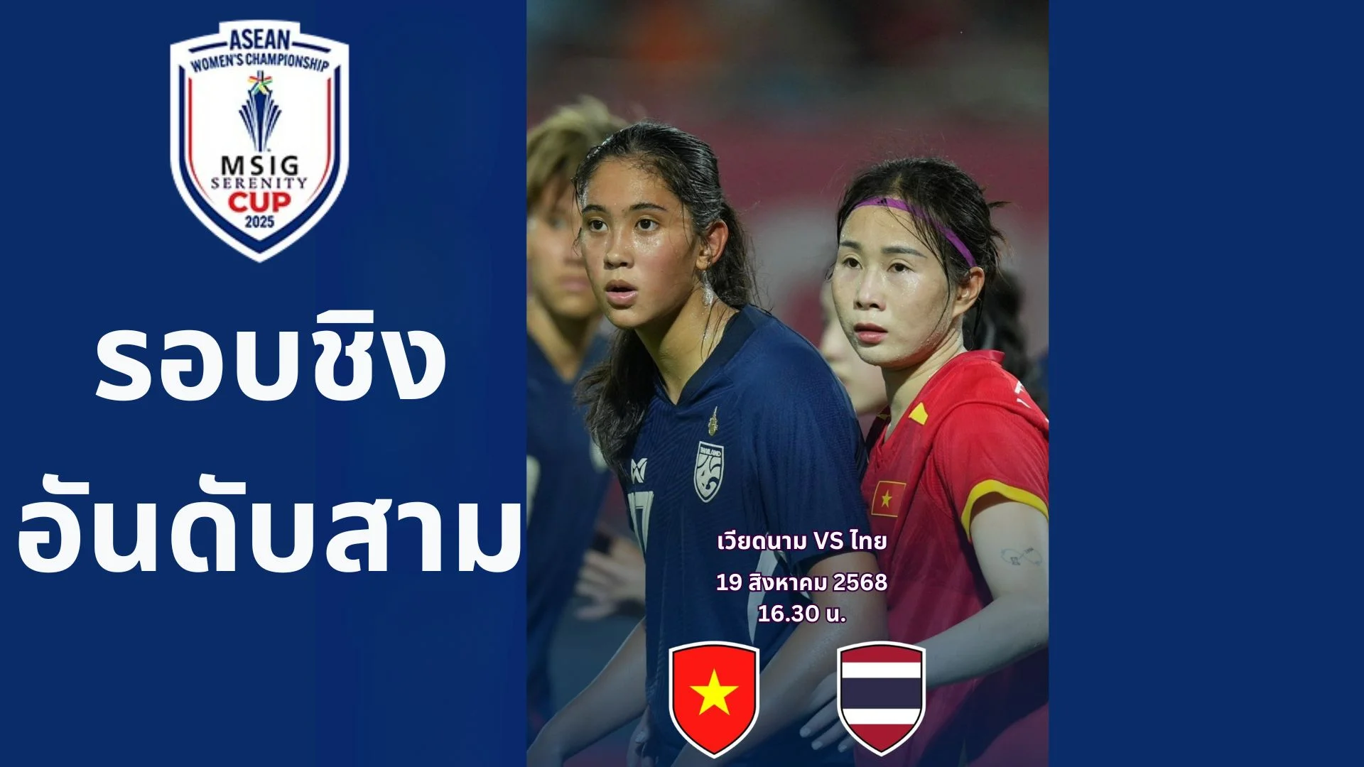 ดูบอลสด ฟุตบอลหญิง ไทย VS เวียดนาม อาเซียนคัพ วันนี้ 16.00