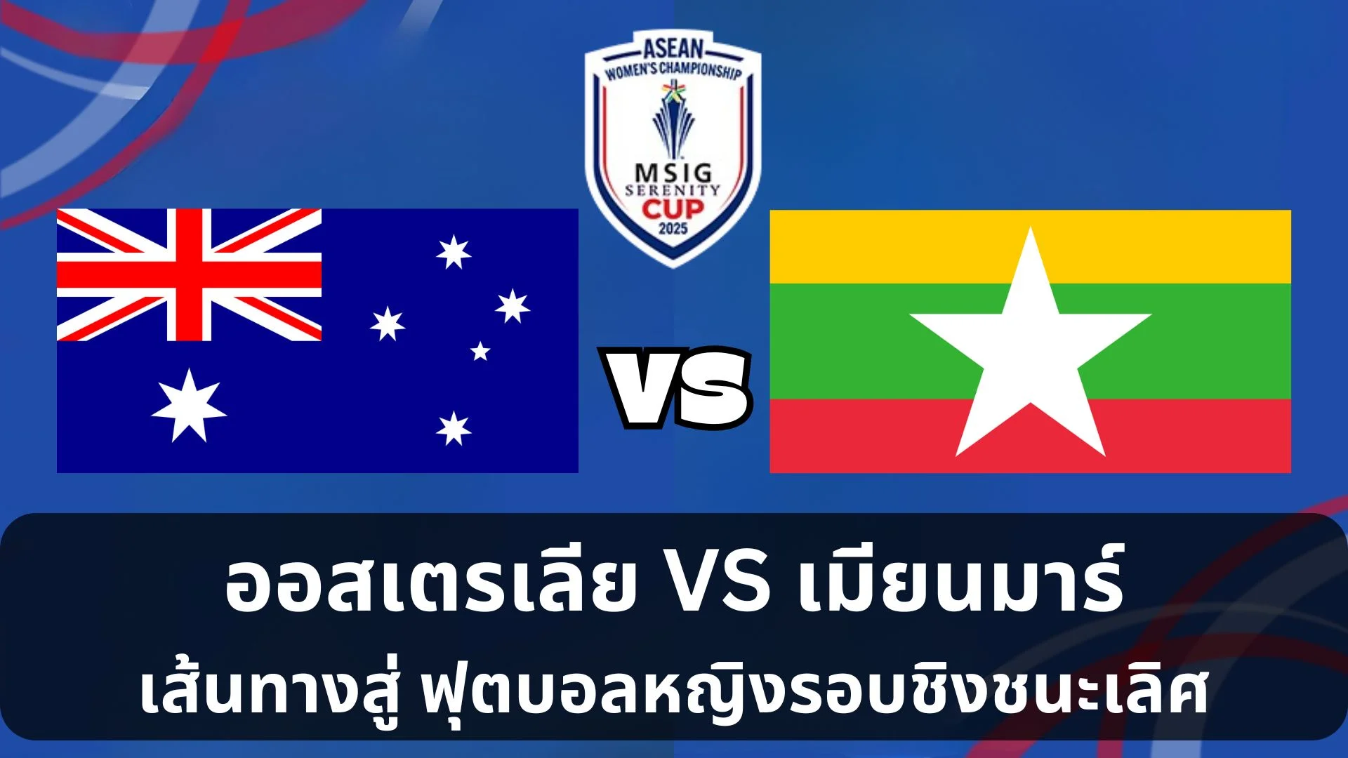 ดูบอลสด ฟุตบอลหญิง ออสเตรเลีย VS เมียนมาร์ เส้นทางสู่รอบชิง