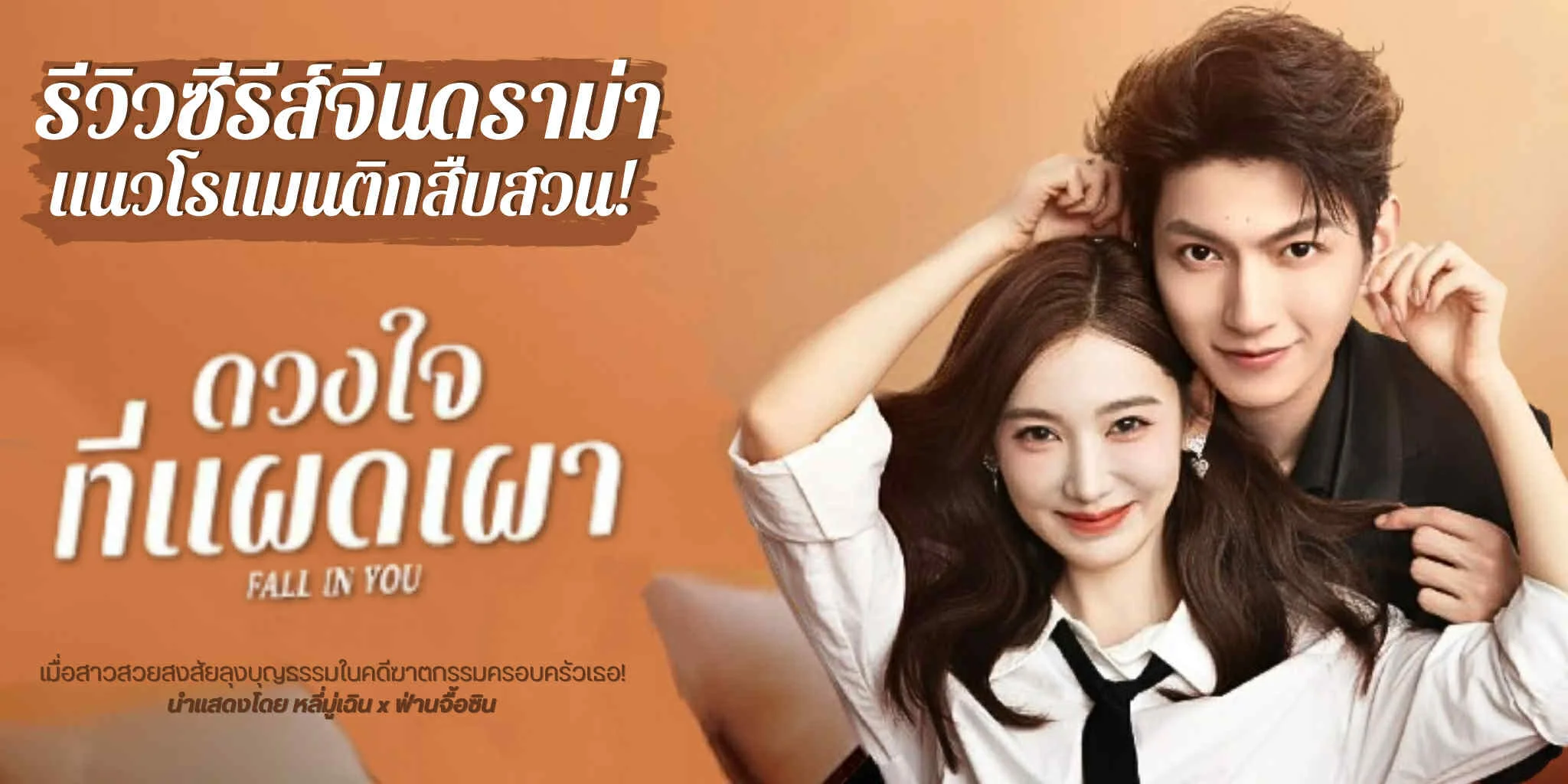 ����� �ǧ㨷��ἴ�� Fall in You 2025 ������������ԡ �