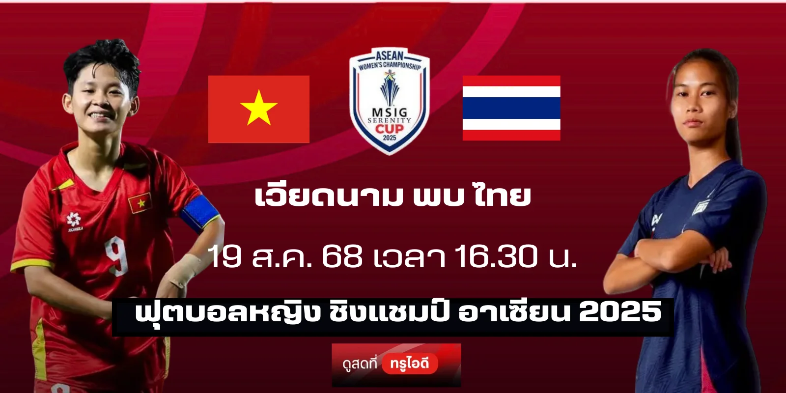 ดูบอลสด ฟุตบอลหญิง เวียดนาม พบ ไทย | ชิงแชมป์ อาเซียน 2025