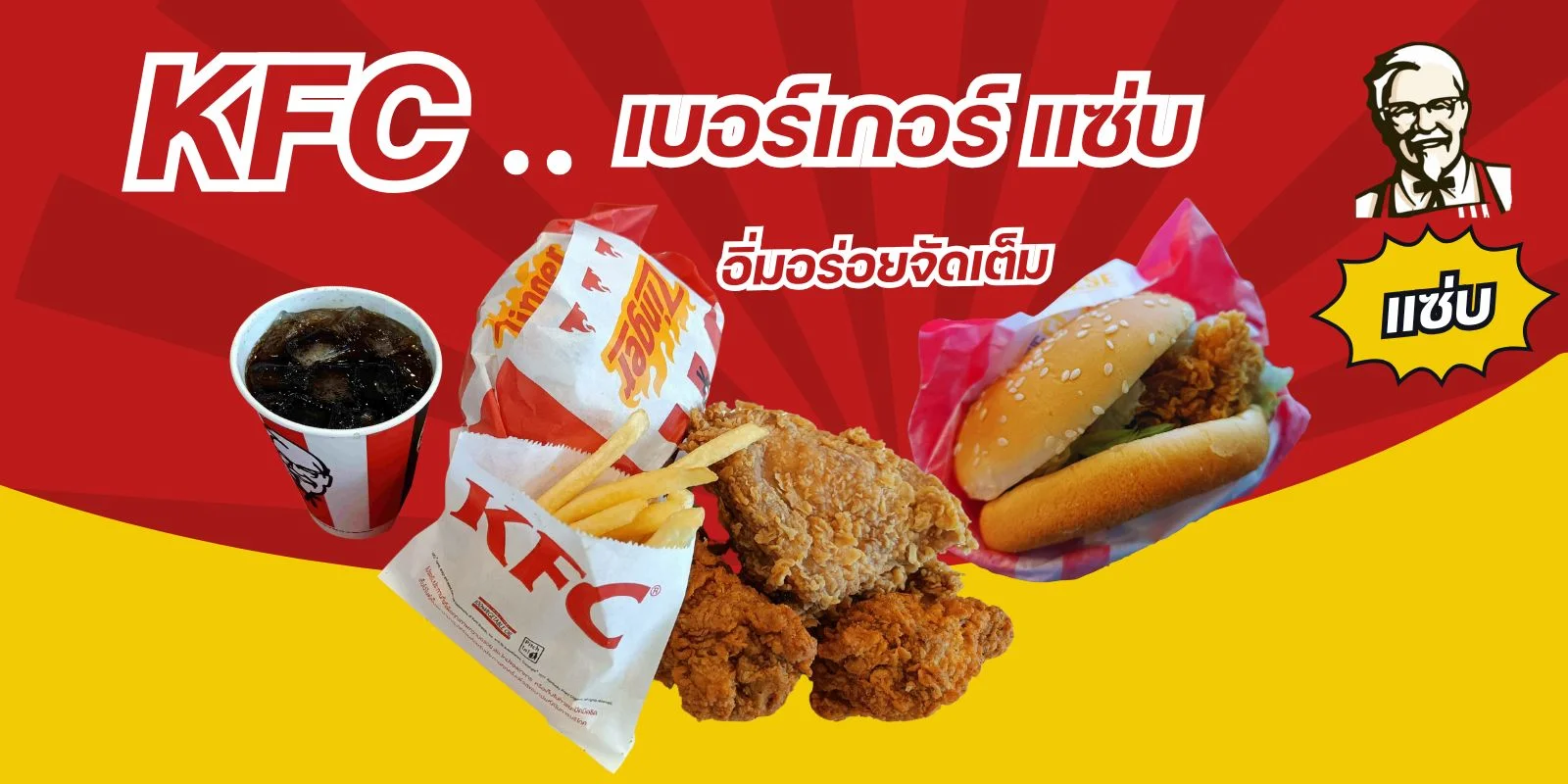 เบอร์เกอร์ แซ่บ เคเอฟซี พร้อมส่วนลดจุกๆ