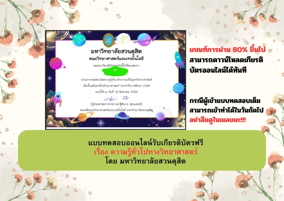 เกียรติบัตรออนไลน์ เรื่อง “ความรู้ทั่วไปทางวิทยาศาสตร์”