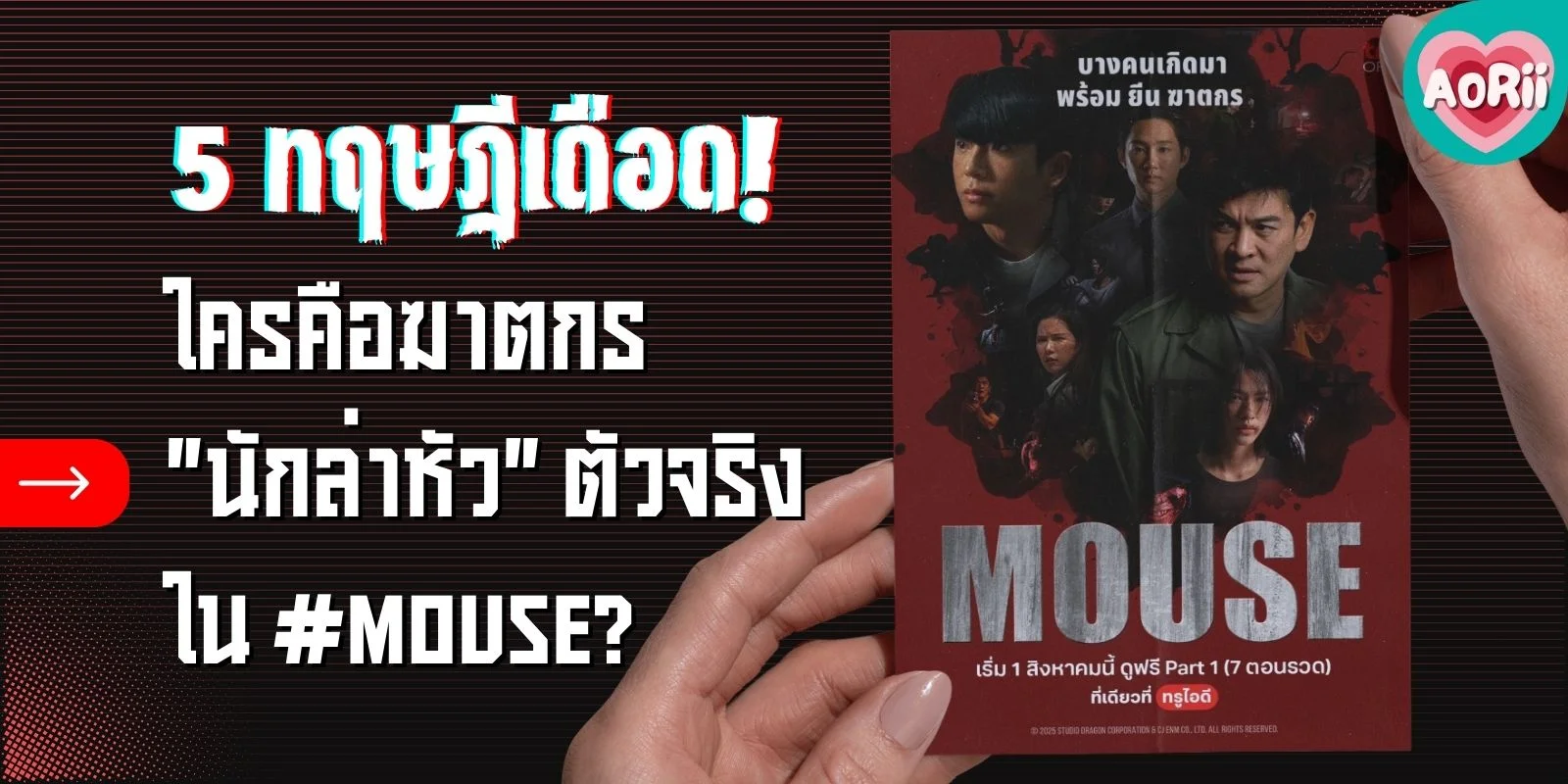 5 ทฤษฎีเดือด! ใครคือฆาตกร "นักล่าหัว" ตัวจริงใน #MOUSE