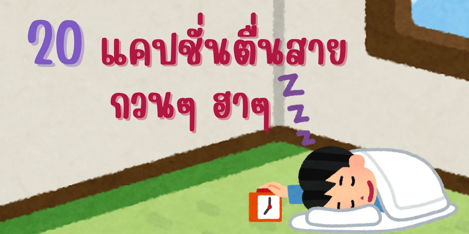 20 แคปชั่นตื่นสาย ทำงานสายกวนๆ ฮาๆ