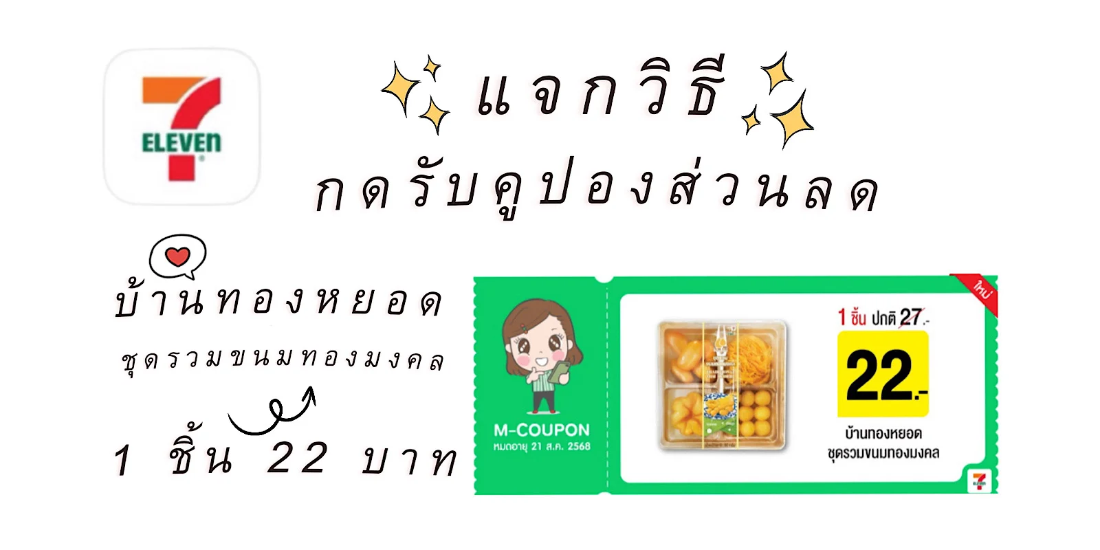 แจกวิธีกดรับคูปองส่วนลดบ้านทองหยอดชุดรวมขนมมงคลชิ้นละ 22 บาท