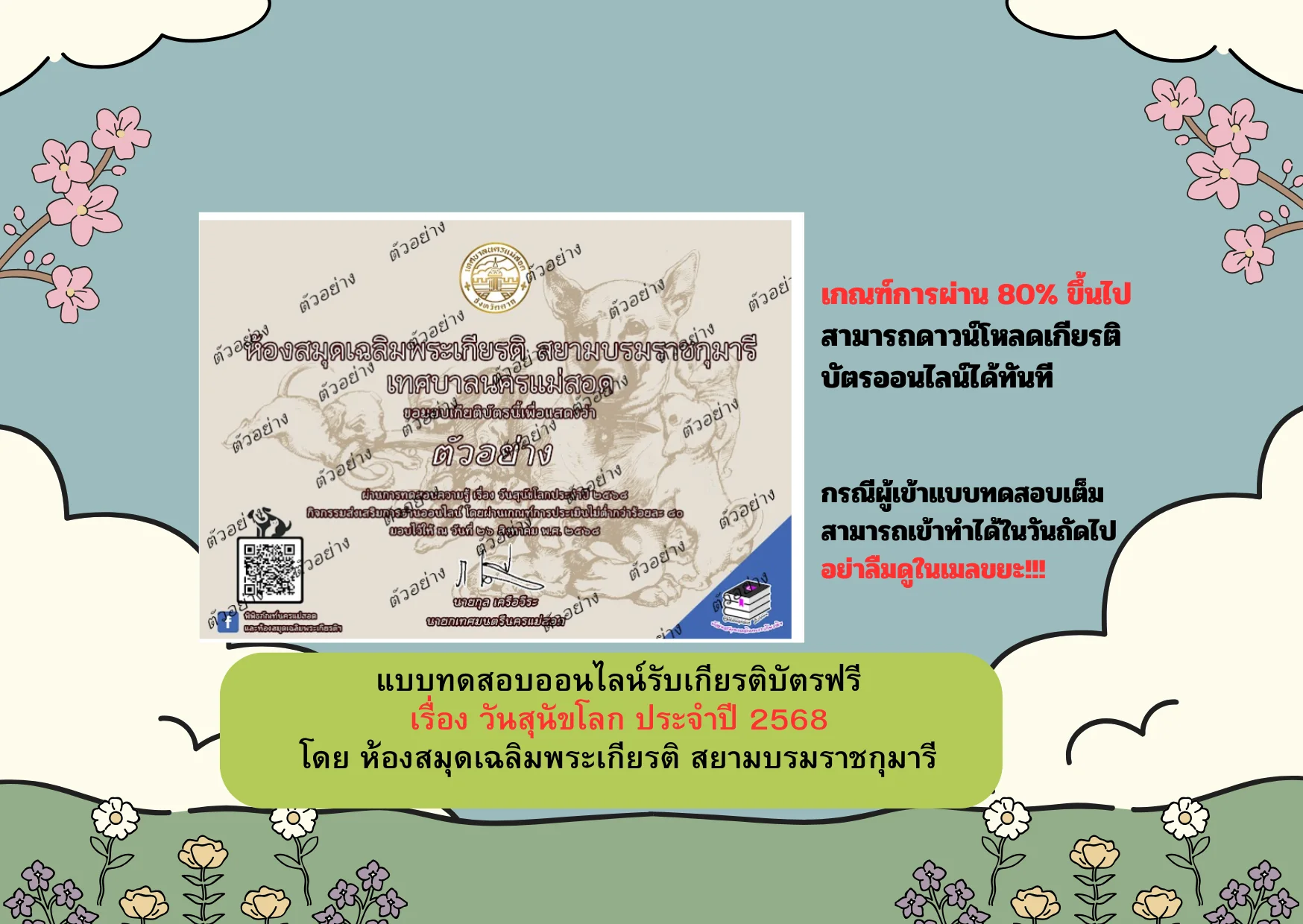 เกียรติบัตรออนไลน์ เรื่อง “วันสุนัขโลก” ประจำปี 2568