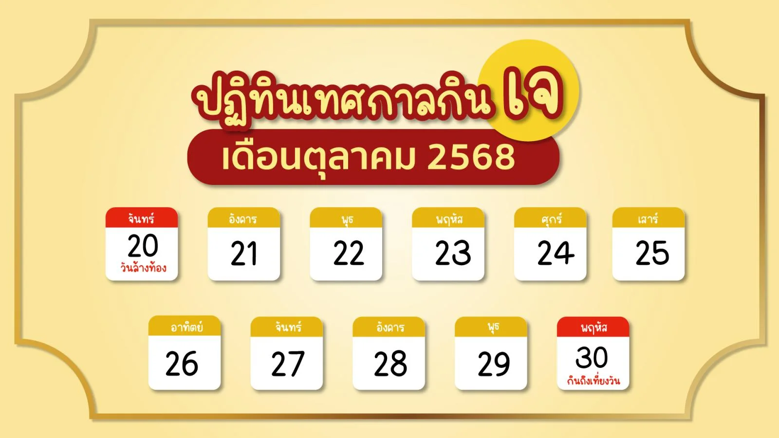 กินเจ 2568 กับ 10 อาหารเจเซเว่นที่ต้องลอง อร่อย