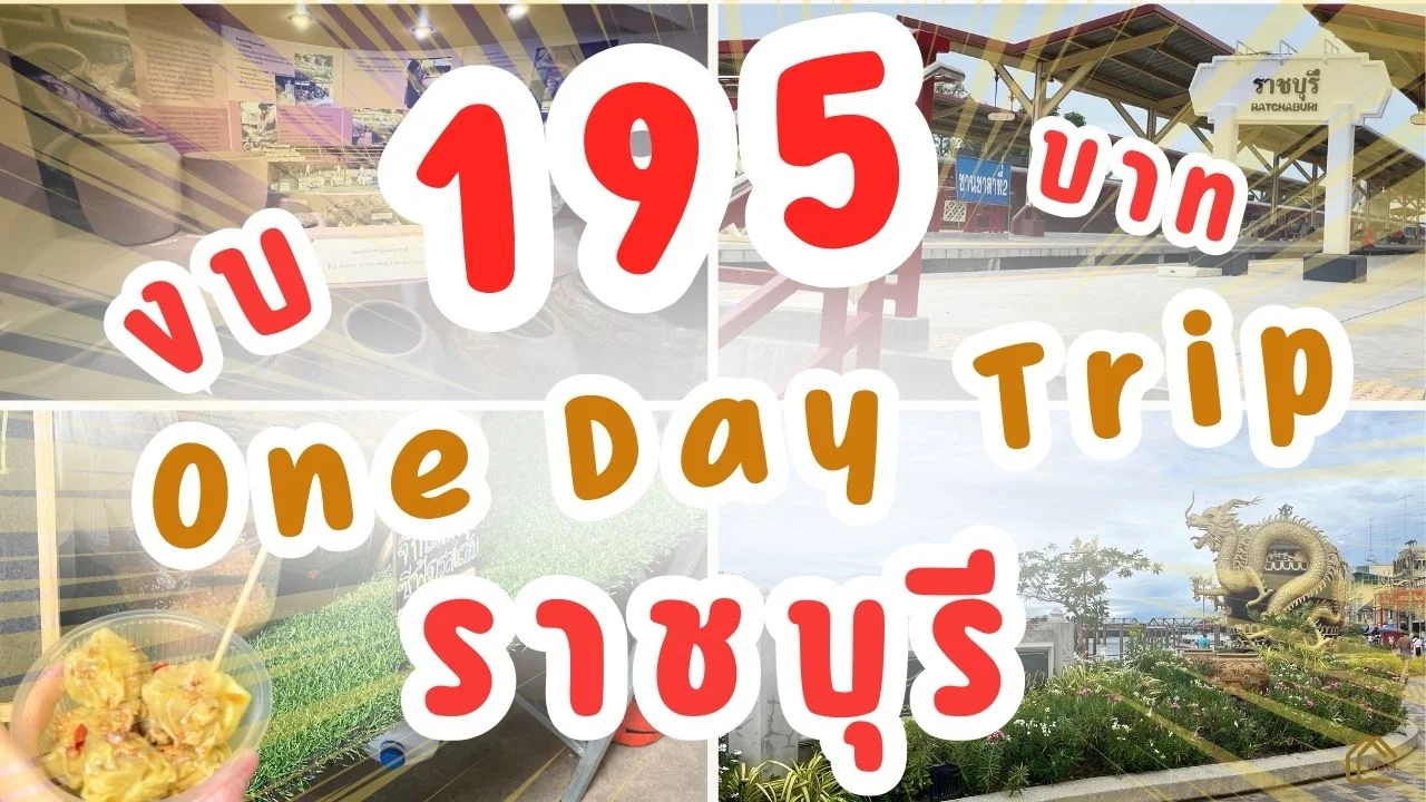 เที่ยวราชบุรี One Day Trip ด้วยChat gpt ที่เที่ยวใกล้กรุงเทพ