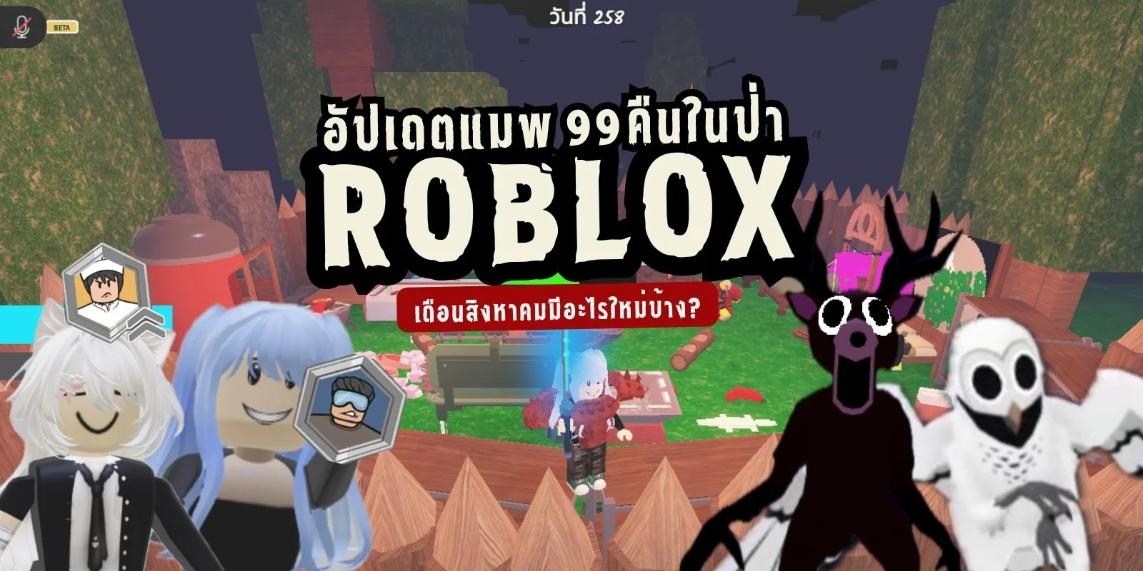อัปเดตแมพ 99 คืนในป่า roblox เดือนสิงหาคมมีอะไรใหม่บ้าง?