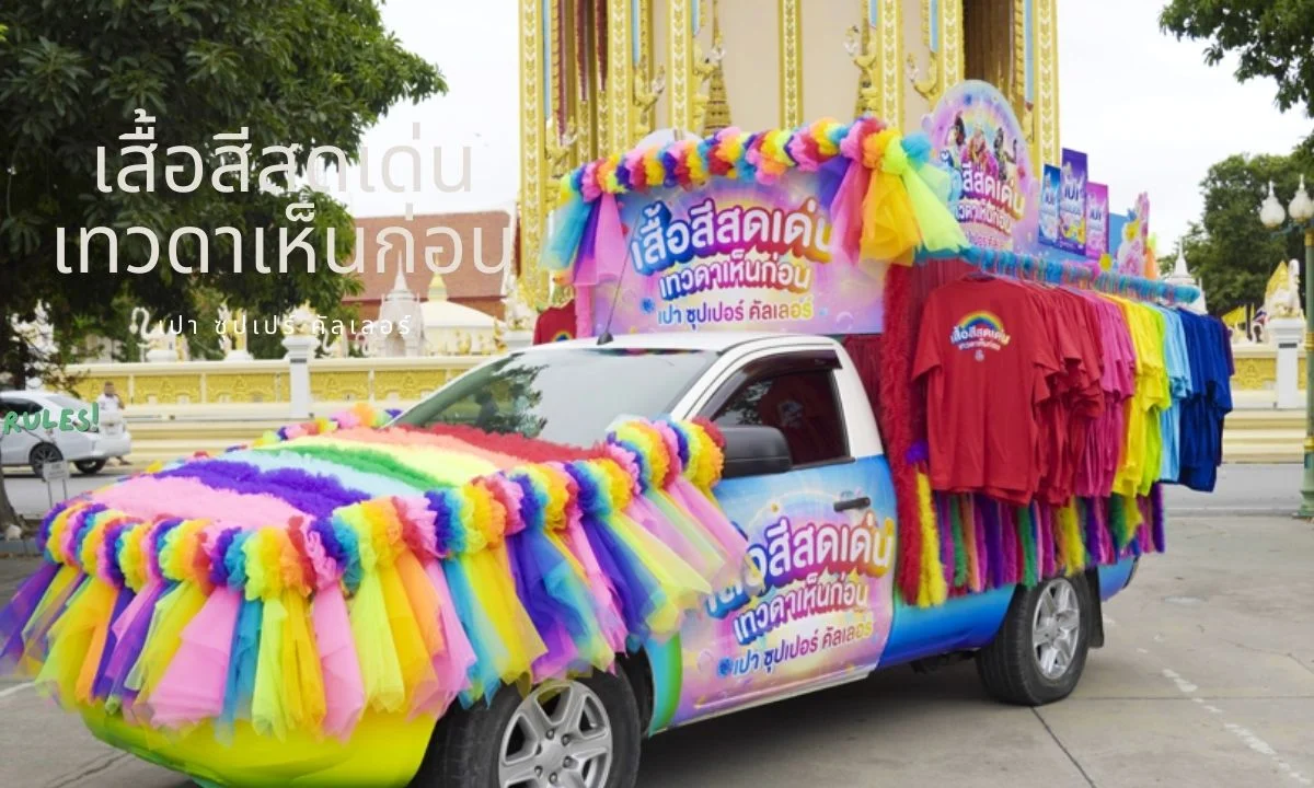 “เสื้อสีสดเด่น เทวดาเห็นก่อน”แคมเปญจาก เปา ซุปเปอร์ คัลเลอร์