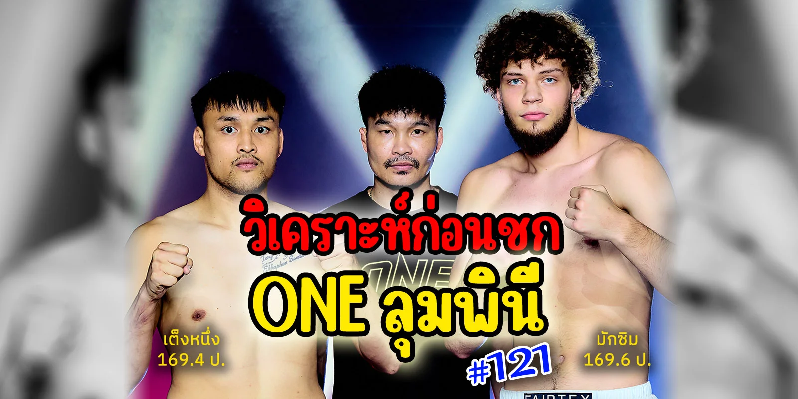 วิเคราะห์ก่อนชก ONE ลุมพินี เต็งหนึ่ง VS มักซิม (22/8/68)