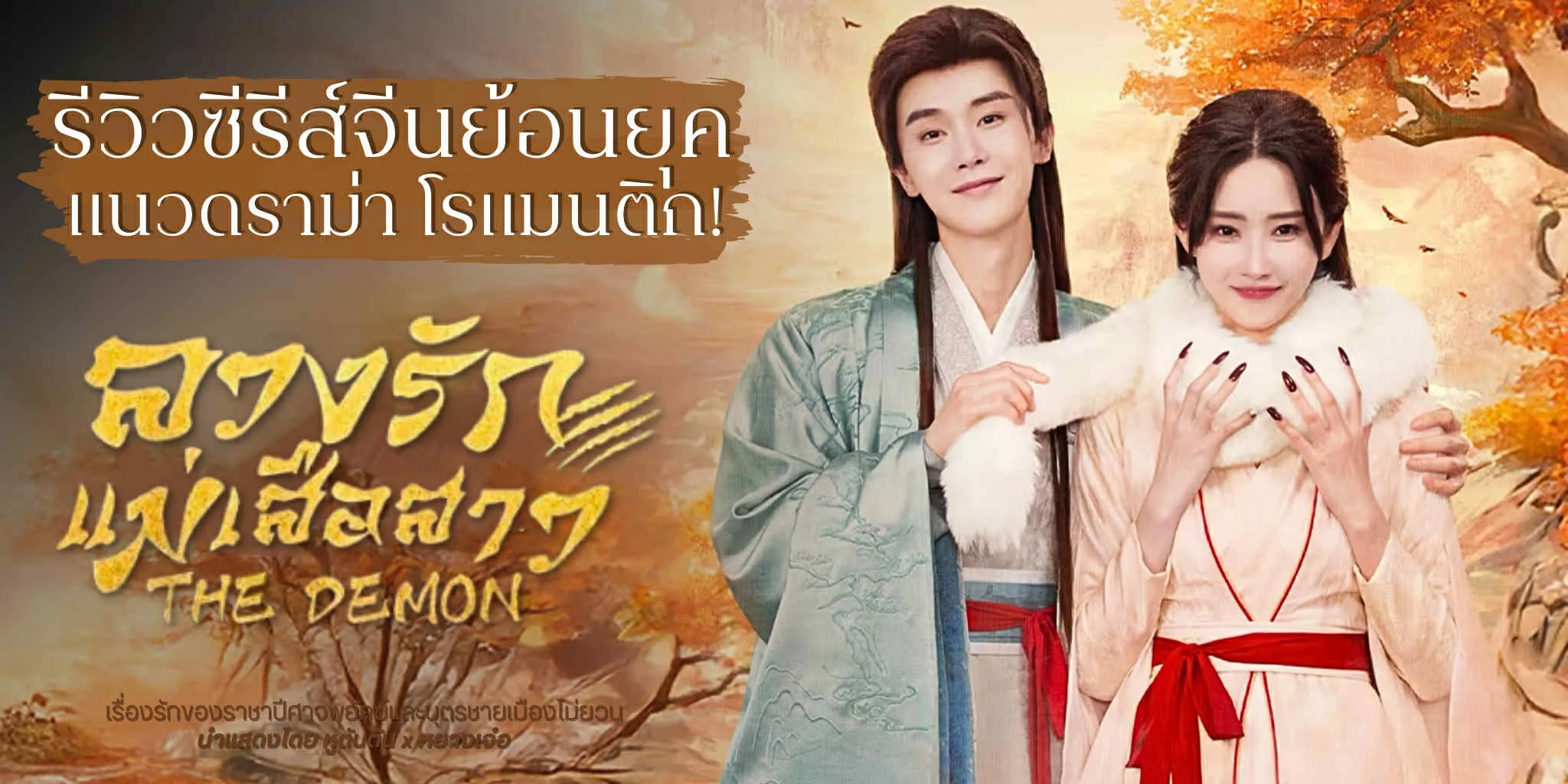 ����� �ǧ�ѡ���������� The Demon (2025) ������չ��͹�ؤ