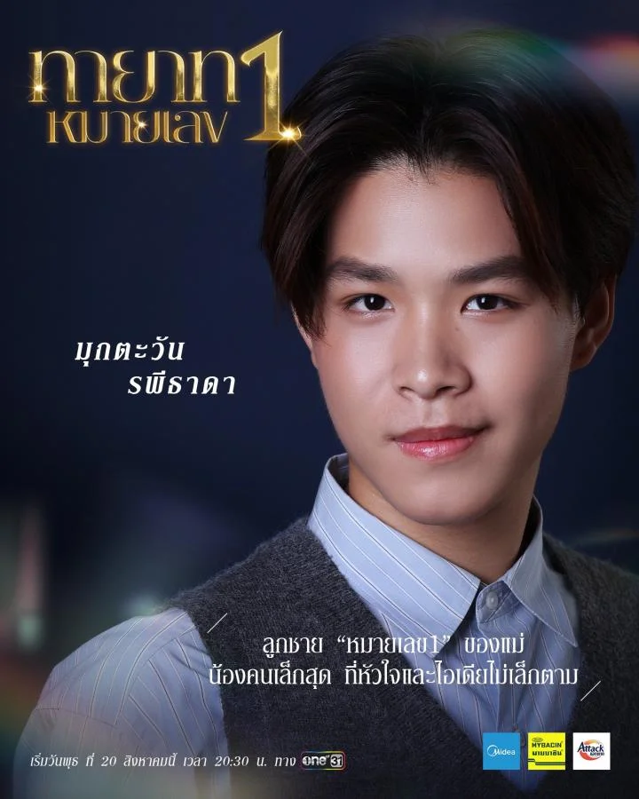 ละคร ทายาทหมายเลข 1 2568 ในโลกธุรกิจที่อำนาจคือสิ่งสูงสุด การจากไปของ ธารา รพีธาดา ผู้เป็นดั่งเสาหลักของอาณาจักรค้าปลีกสยามรพี ไม่ได้นำมาซึ่งความอาลัย หากแต่เป็นเสียงสัญญาณแห่งสงครามชิงบัลลังก์ เมื่อโชคชะตาเล่นตลกกับอุบัติเหตุเครื่องบินตก ลูกชายอย่าง นที ต้องลุกขึ้นสวมเกราะเหล็กเพื่อปกป้องมรดกที่กำลังจะพังทลายลงด้วยน้ำมือของคนในครอบครัว การทรยศของญาติสนิทอย่าง พศิน และ จารึก เป็นเพียงจุดเริ่มต้นของเกมอำนาจที่ไร้ซึ่งความเมตตา ท่ามกลางสมรภูมิที่ศัตรูภายนอกรุมล้อม ความลับดำมืดและความแค้นในอดีตกำลังจะถูกเปิดโปงออกมาพร้อมกับชัยชนะของผู้ที่แข็งแกร่งที่สุดเท่านั้น 21 d2b9ba90 8894 11f0 81ca cb54fe9b11e1 webp original