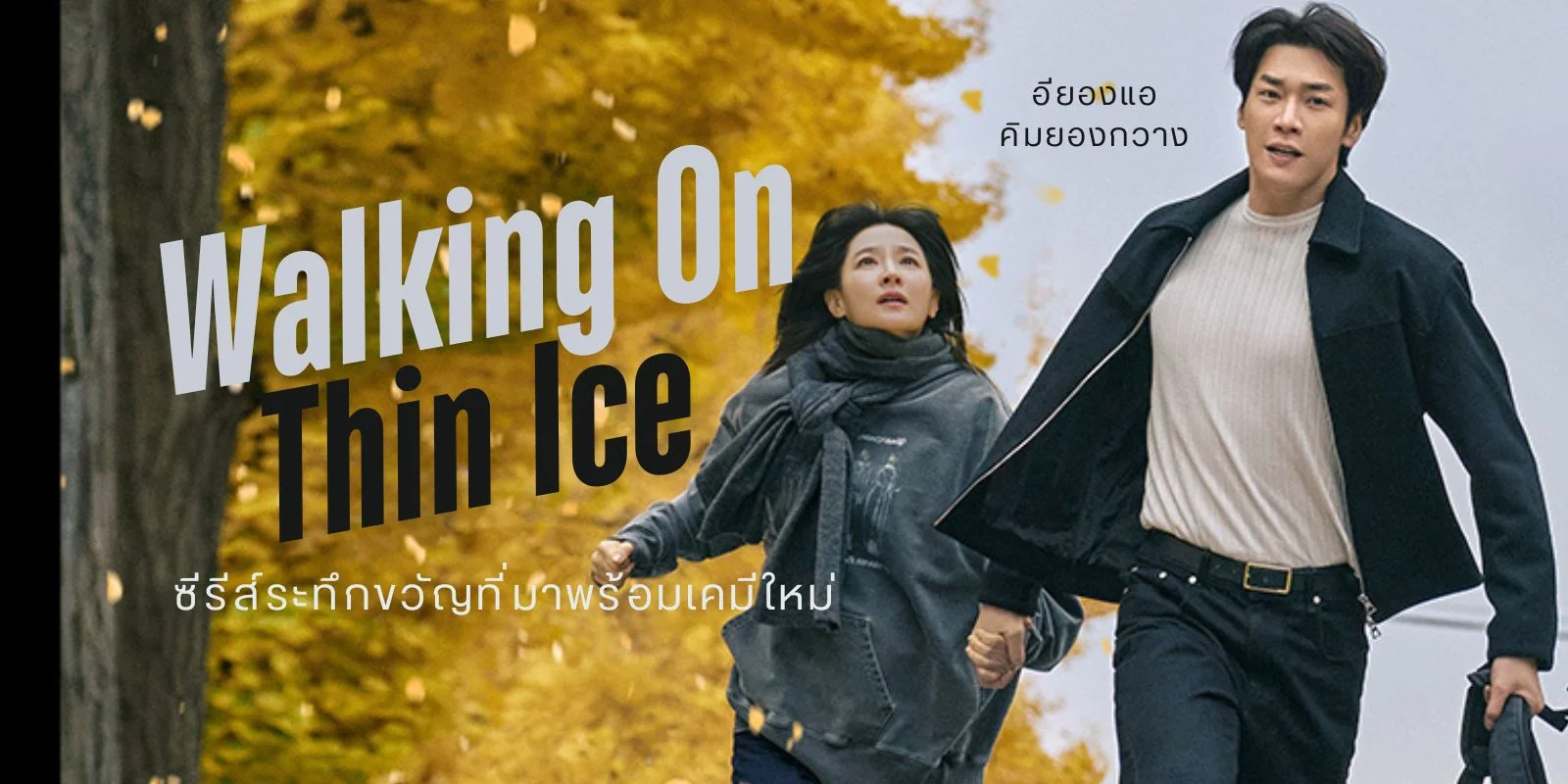 Walking On Thin Ice2025 з֡ѭ ͧxͧҧ