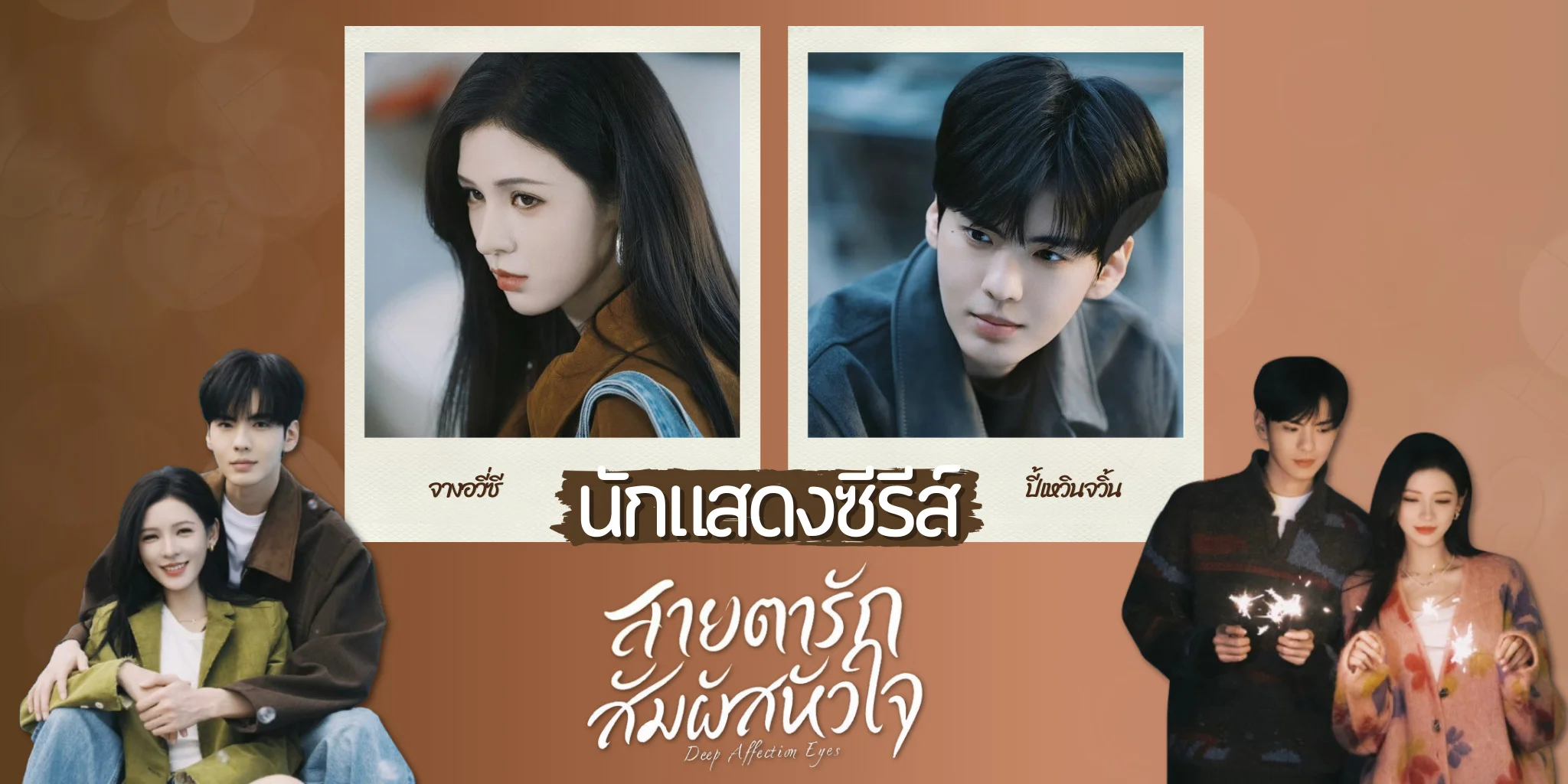 ���ѡ�ѡ�ʴ� Deep Affection Eyes 2025