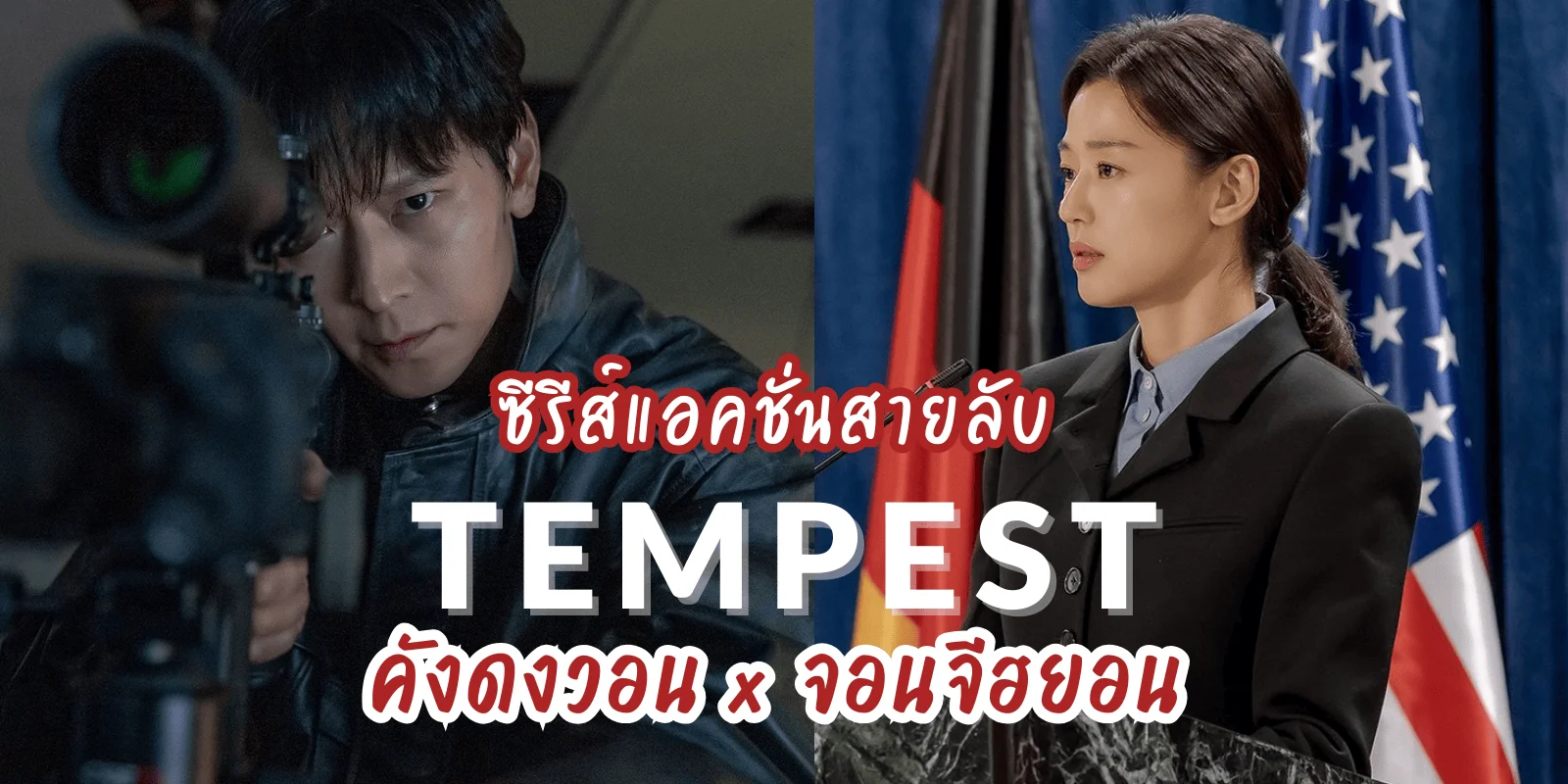 ชวนดู Tempest ซีรีส์แอคชั่นสายลับ 2025 คังดงวอน