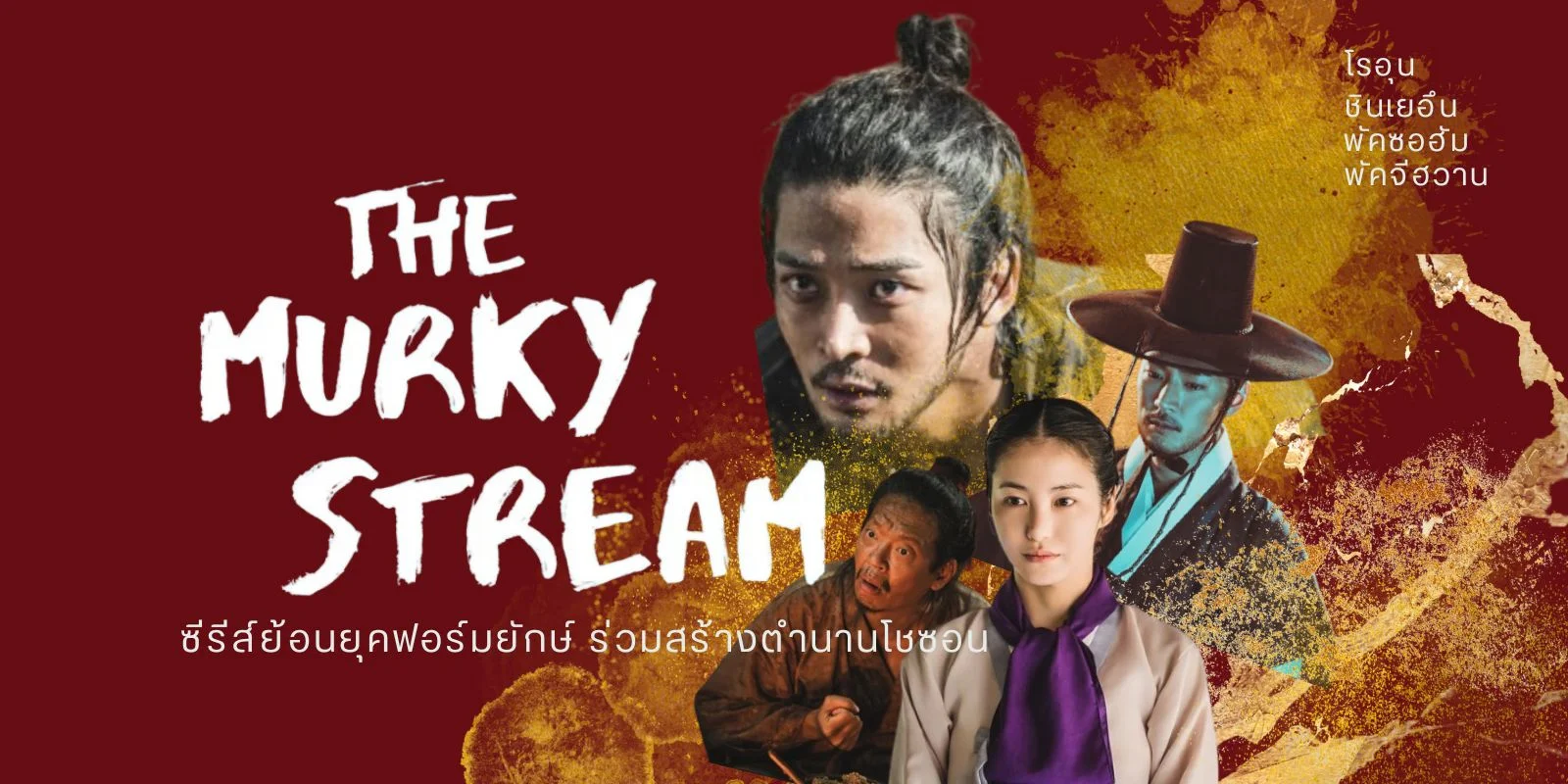 The Murky Stream(2025) ย้อนยุคฟอร์มยักษ์ ร่วมสร้างตำนานโชซอน