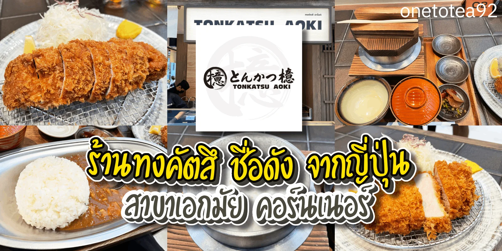 รีวิว Tonkatsu Aoki สาขาเอกมัย คอร์นเนอร์ เมนูทงคัตสึ
