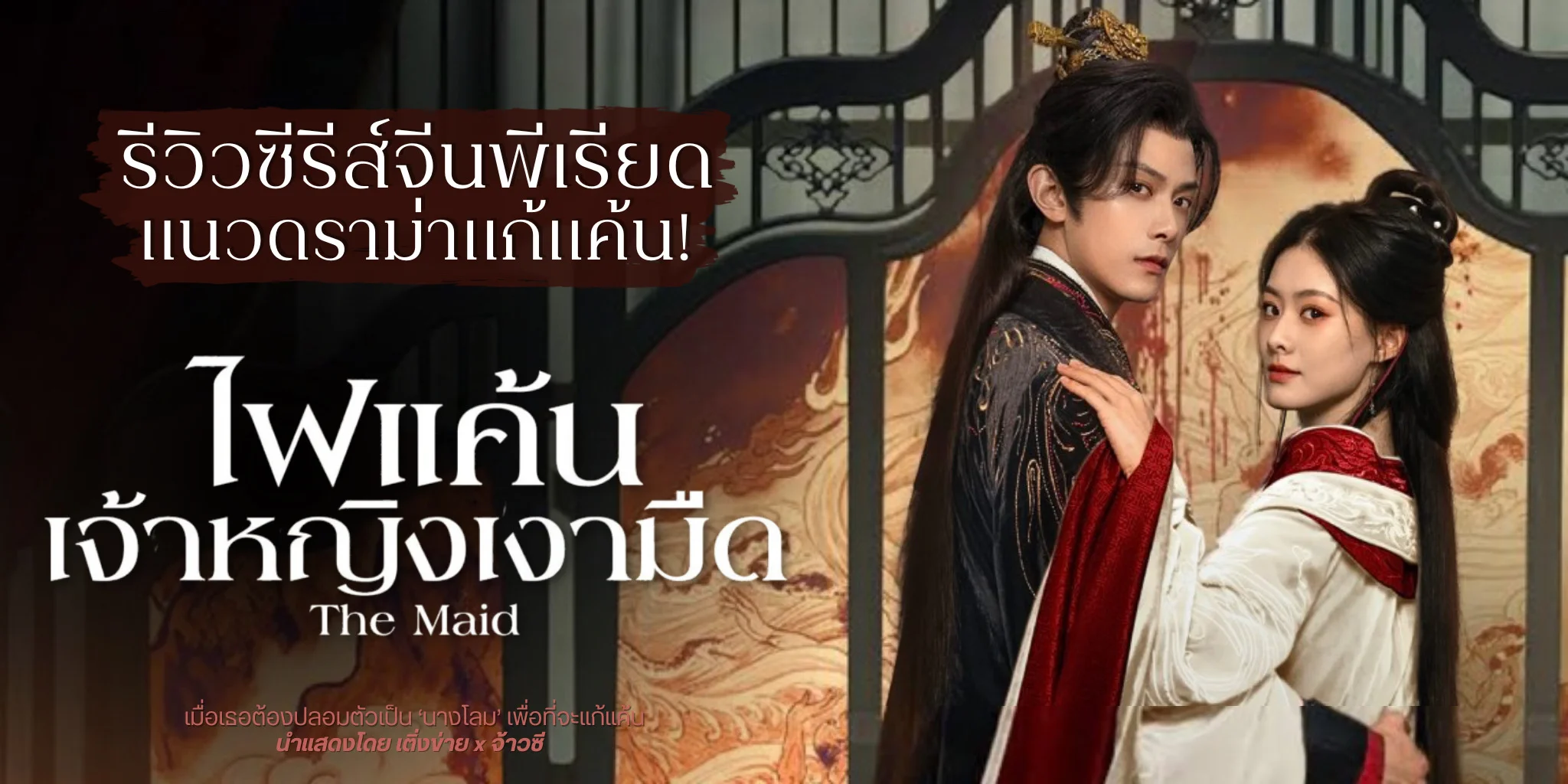 ����� ������˭ԧ���״ The Maid (2025) ������չ�����´