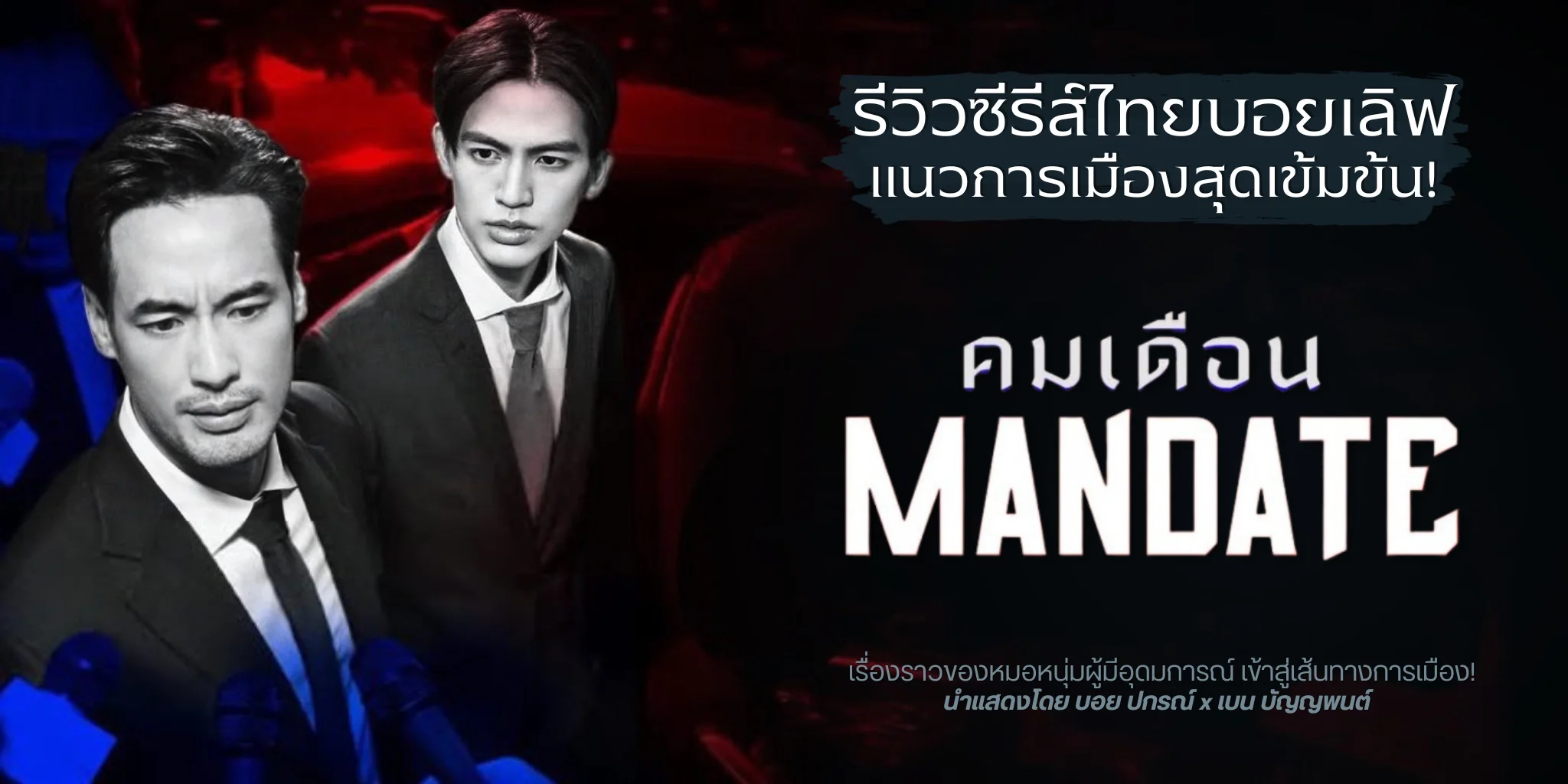  ͹ MANDATE (2025) Կ ͧ