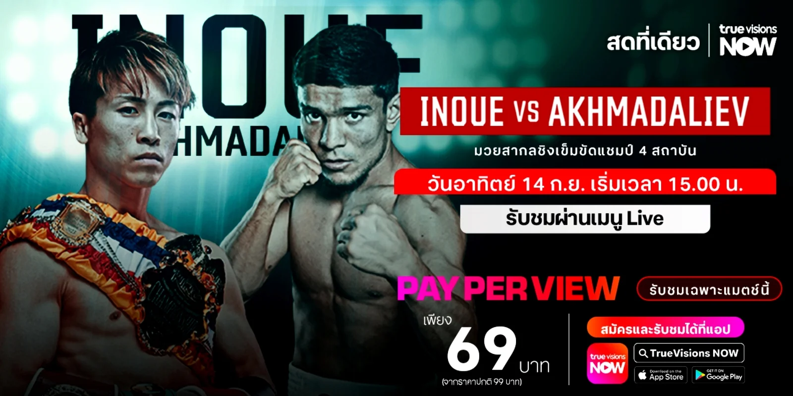 ดูมวยสด อิโนอุเอะ VS อัคห์มาดาลีเยฟ ไฟต์หยุดโลก 14 ก.ย. 68