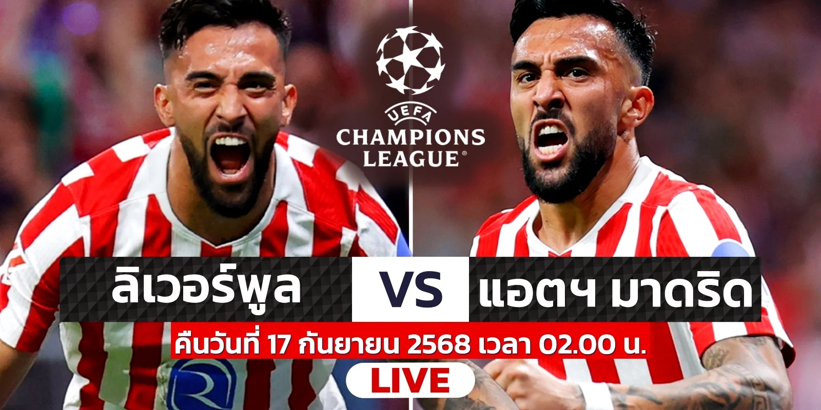 ดูบอลสด ลิเวอร์พูล พบ แอตฯ มาดริด ไฮไลท์ฟุตบอล UCL คืนนี้
