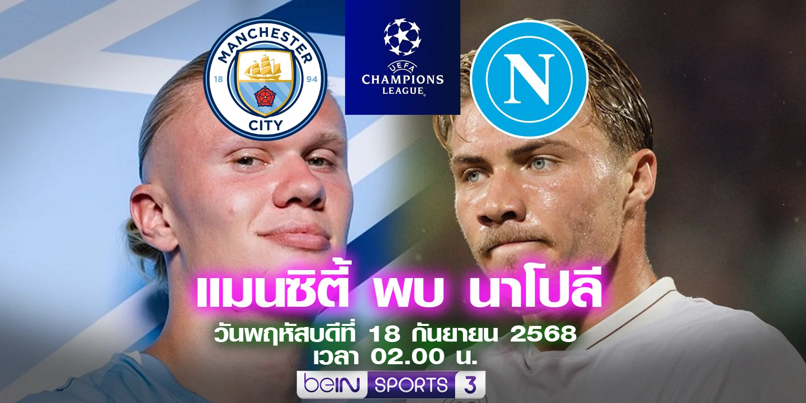 ดูบอลสด แมนซิตี้ พบ นาโปลี ถ่ายทอดสด ไฮไลท์ฟุตบอล UCL