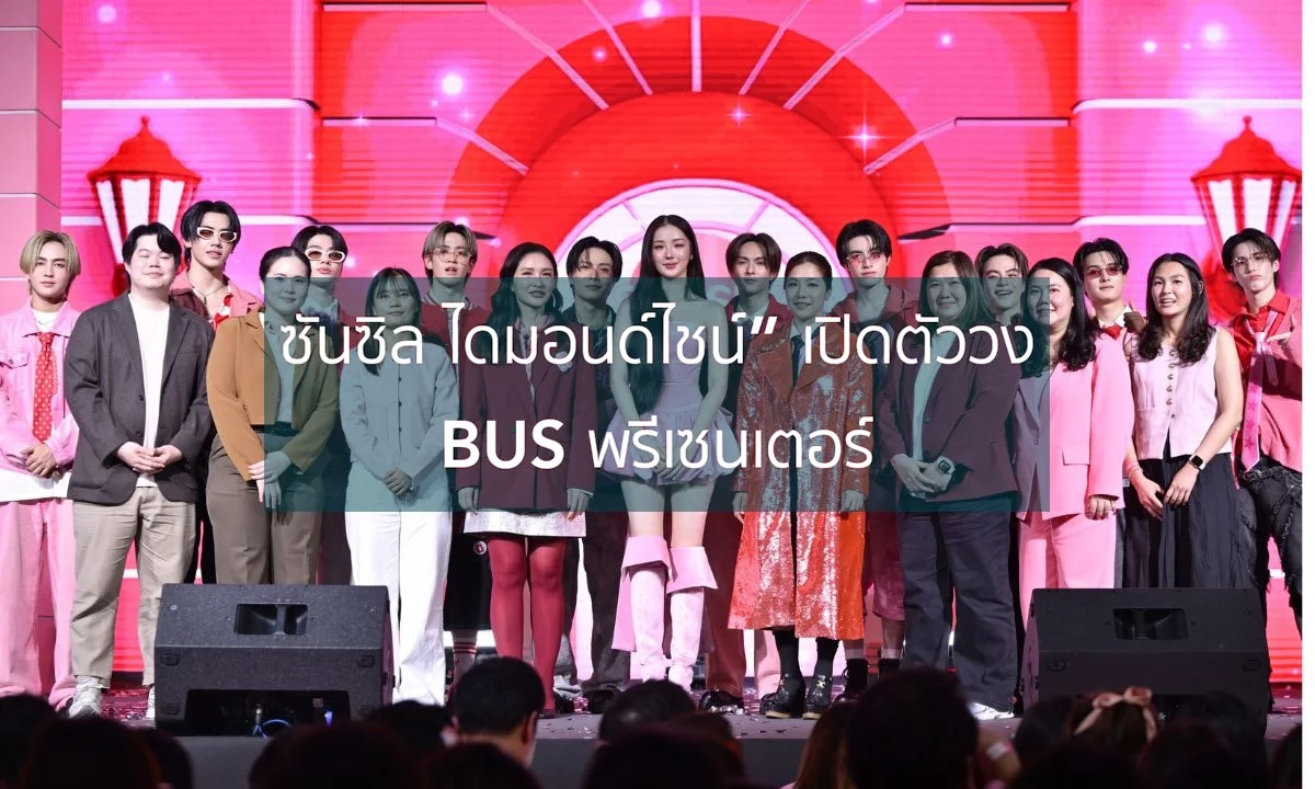 ซันซิล ไดมอนด์ไชน์” เปิดตัววง BUS พรีเซนเตอร์ชายกลุ่มแรก