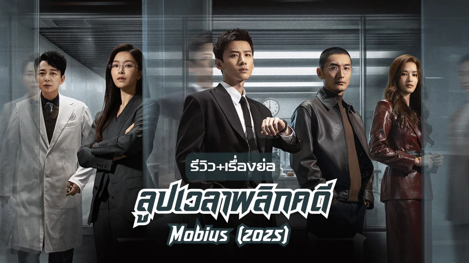 ����� �ٻ���Ҿ�ԡ��� Mobius 2025 ������չ ��礪��