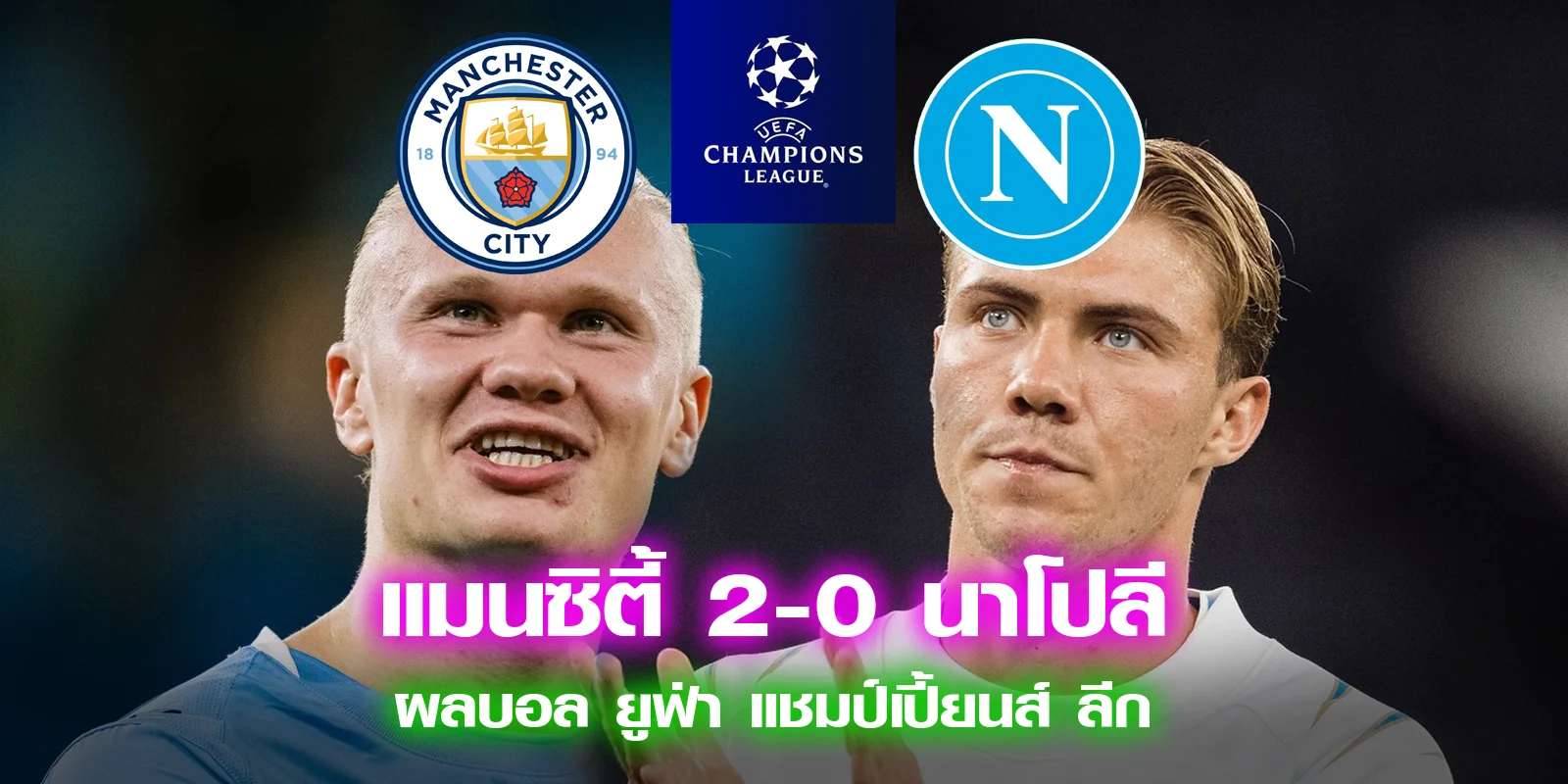 ผลบอล แมนซิตี้ 2-0 นาโปลี ไฮไลท์ฟุตบอลเมื่อคืน UCL