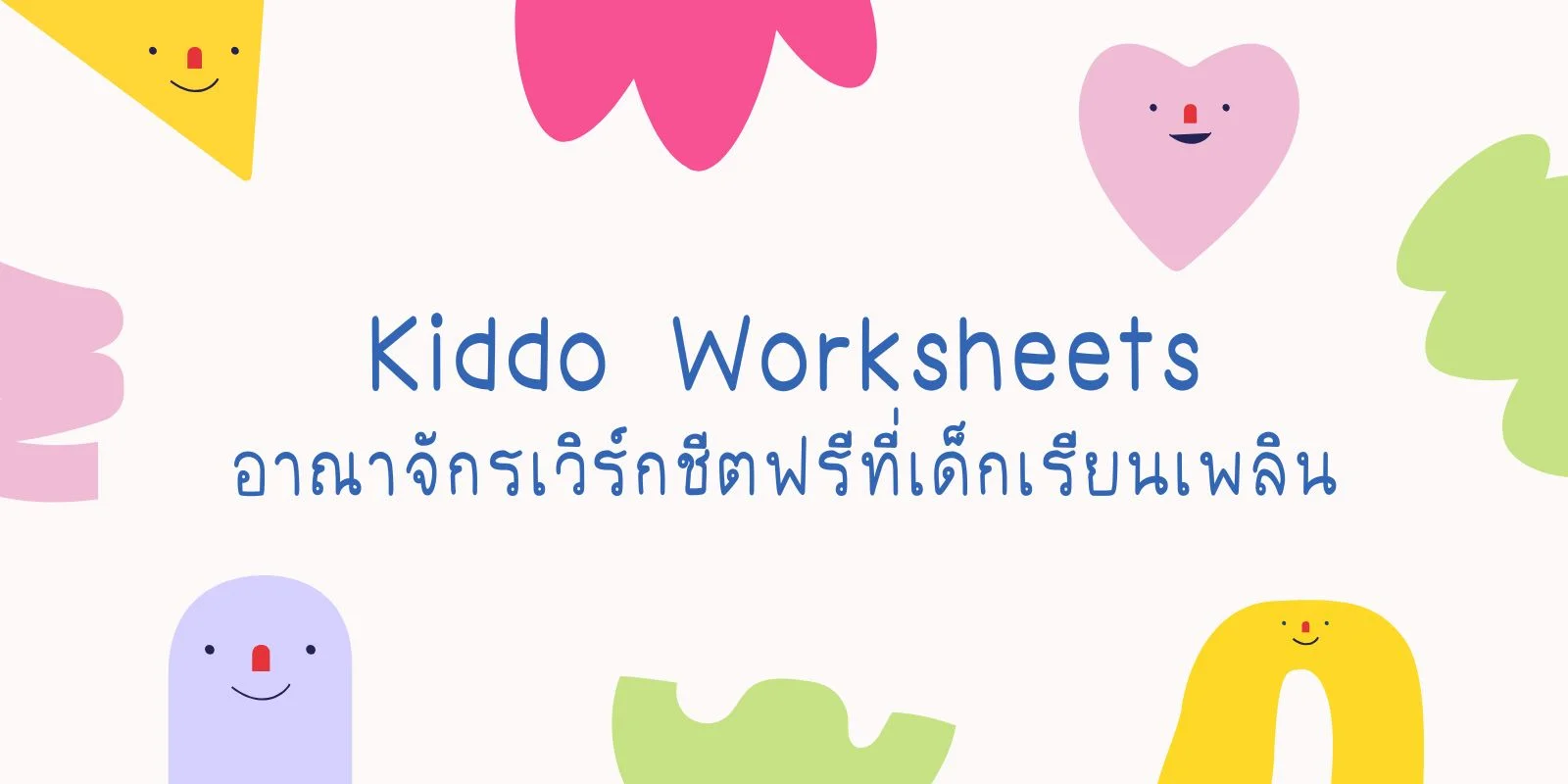 Kiddo Worksheets: อาณาจักรเวิร์กชีตฟรีที่เด็กเรียนเพลิน