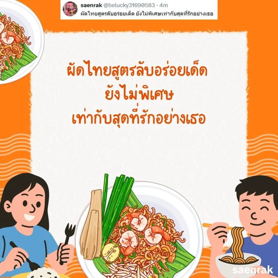 20 แคปชั่นผัดไทยกวนๆ ฮาๆ ผัดไทยอ่อยๆ แคปชั่นเรื่องกินกวนๆ