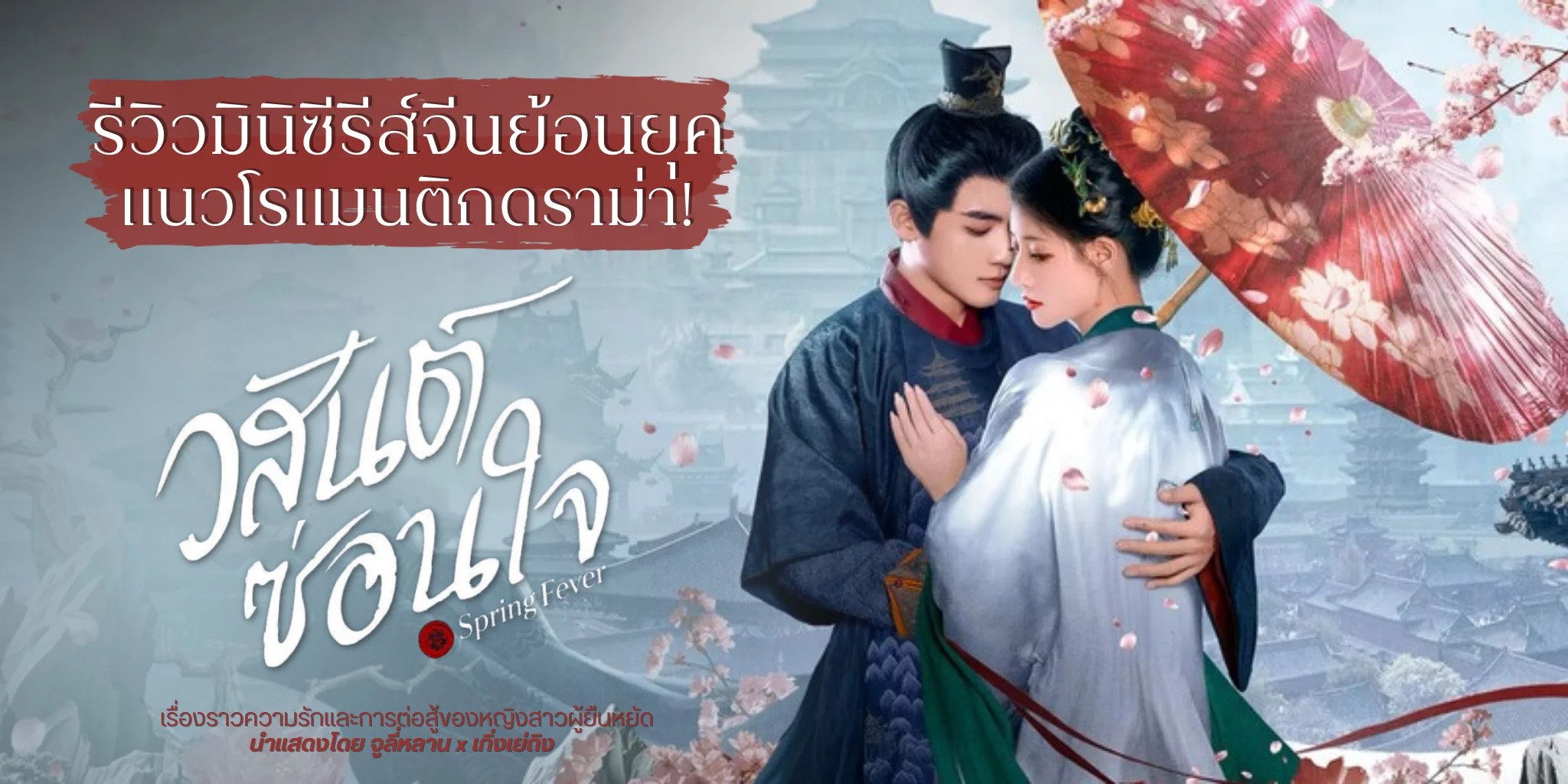 ����� ��ѹ���͹� Spring Fever (2025) ������չ��͹�ؤ