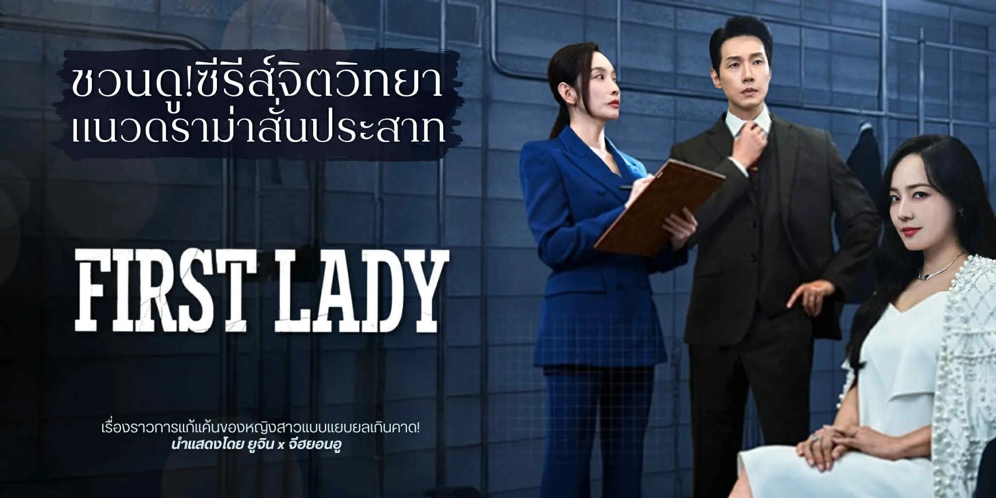 ǹ! First Lady (2025) ǡͧ ҧ Netflix