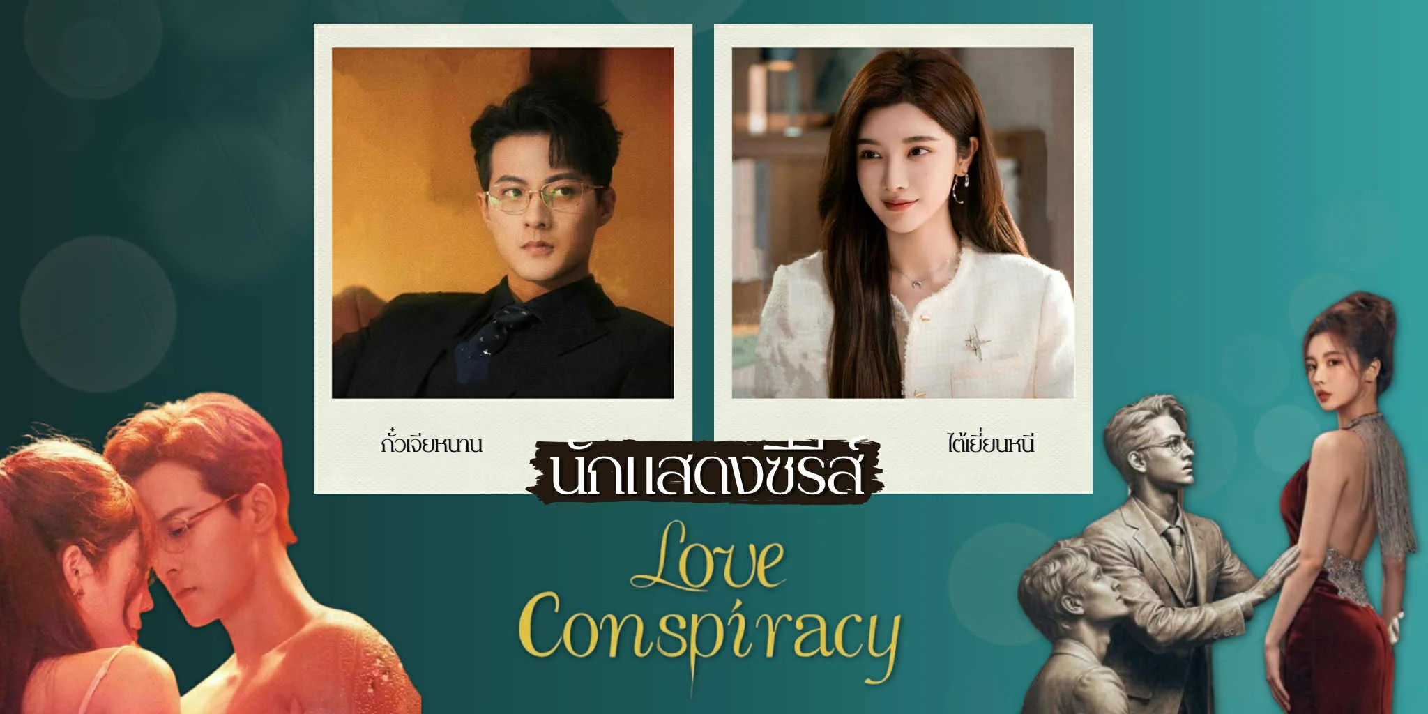 ���ѡ�ѡ�ʴ������� Ἱ���«�͹�ѡ Love Conspiracy (2025)