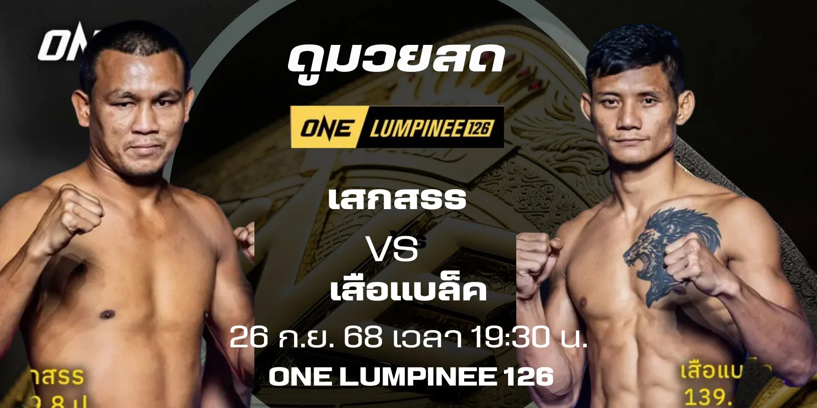 ดูมวยสด เสกสรร Vs เสือแบล็ค | วิเคราะห์ มวย ONE LUMPINEE 126