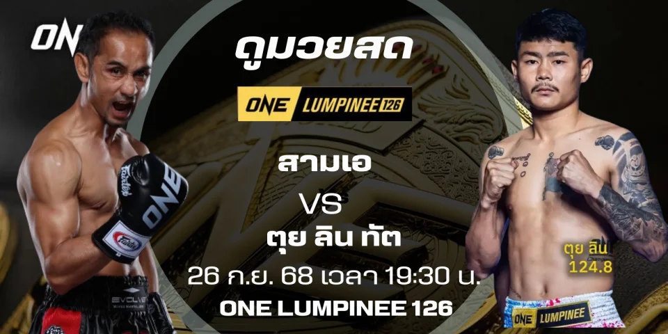 ดูมวยสด สามเอ VS ตุย ลิน ทัต | ศึกมวยวันลุมพินี 126 สดบดเก๋า