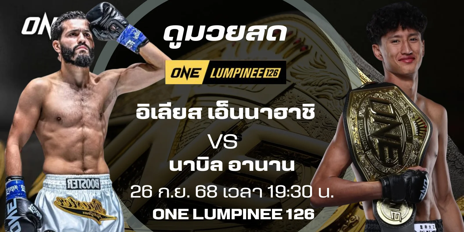 ดูมวยสด อิเลียส เอ็นนาฮาชิ ปะทะ นาบิล อานาน ONE LUMPINEE 126