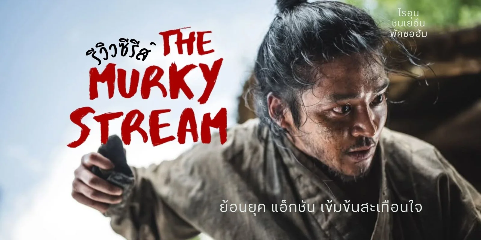 รีวิวThe Murky Stream(2025) ย้อนยุค แอ็กชัน เข้มข้นสะเทือนใจ