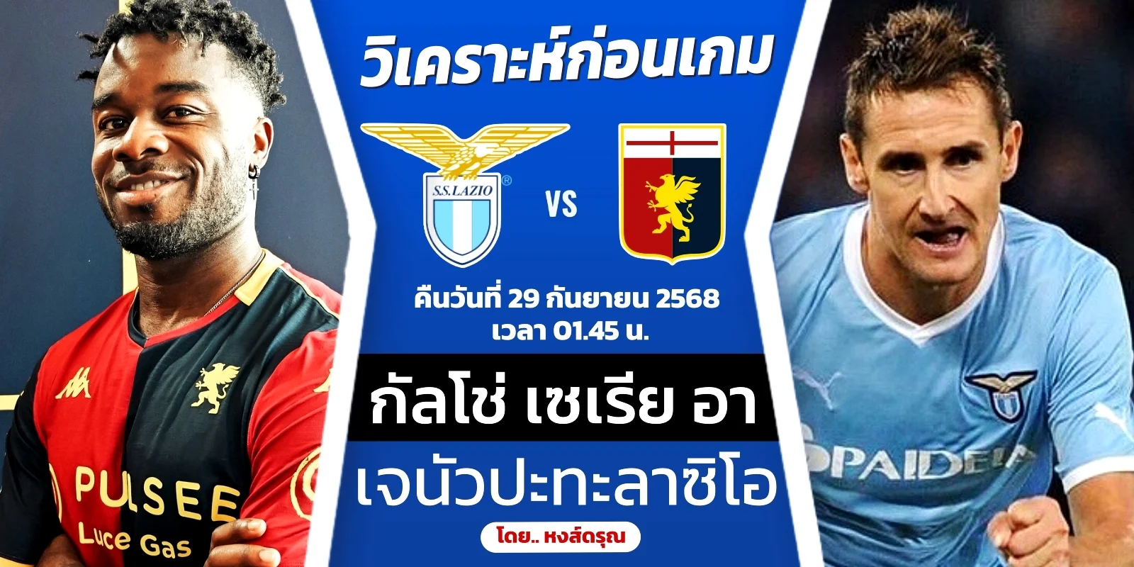 ดูบอลสด เจนัว พบ ลาซิโอ วิเคราะห์บอล กัลโช่ เซเรีย อา คืนนี้