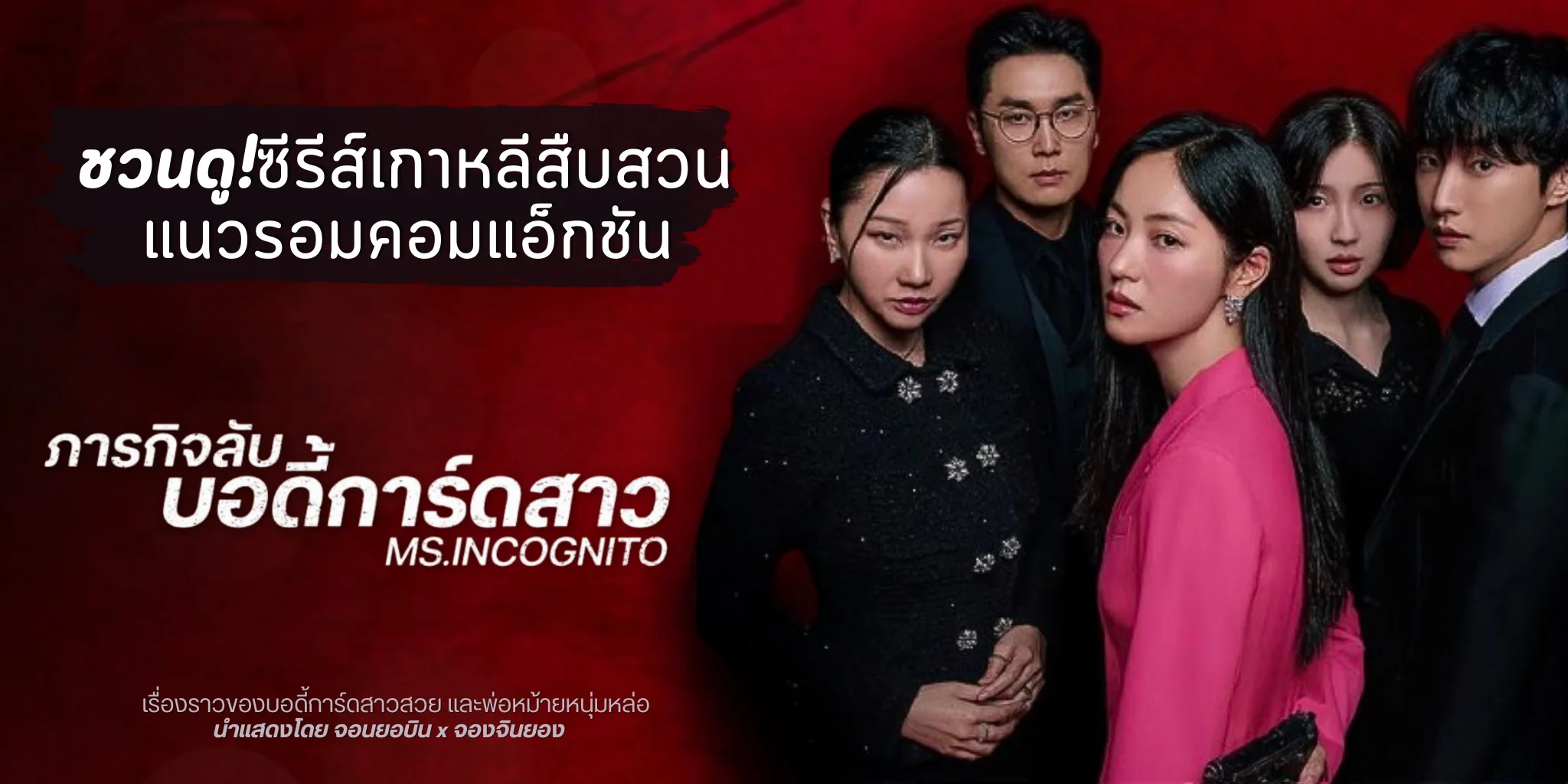 �ǹ��! Ms. Incognito: ��áԨ�Ѻ�ʹ�������� (2025)