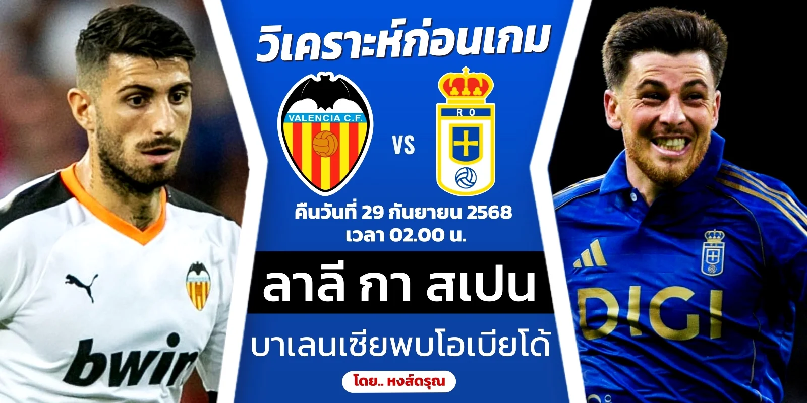 ดูบอลสด บาเลนเซีย พบ เรอัล โอเบียโด้ วิเคราะห์บอลลาลีกา สเปน