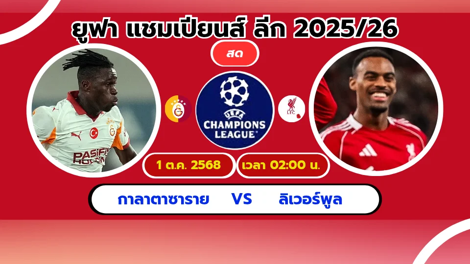 ดูบอลสด กาลาตาซาราย vs ลิเวอร์พูล ถ่ายทอดสด ยูฟ่าคืนนี้ 2025