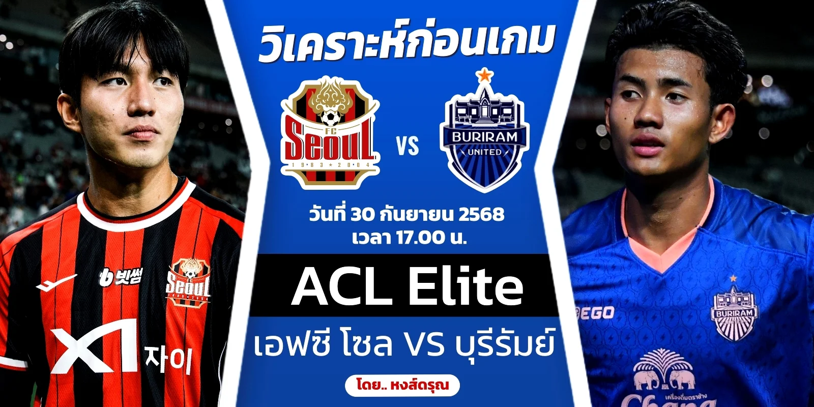 ดูบอลสด เอฟซี โซล VS บุรีรัมย์ ยูไนเต็ด ACL Elite นัดที่ 2