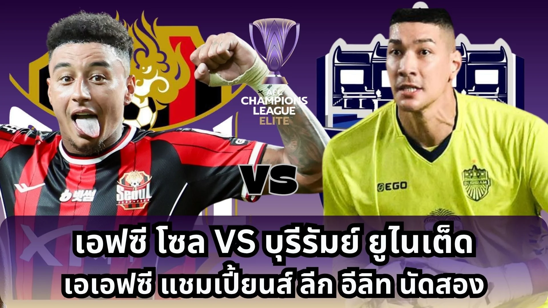 เอฟซี โซล VS บุรีรัมย์ยูไนเต็ด ดูบอลสด ACL Elite 30 กย 68